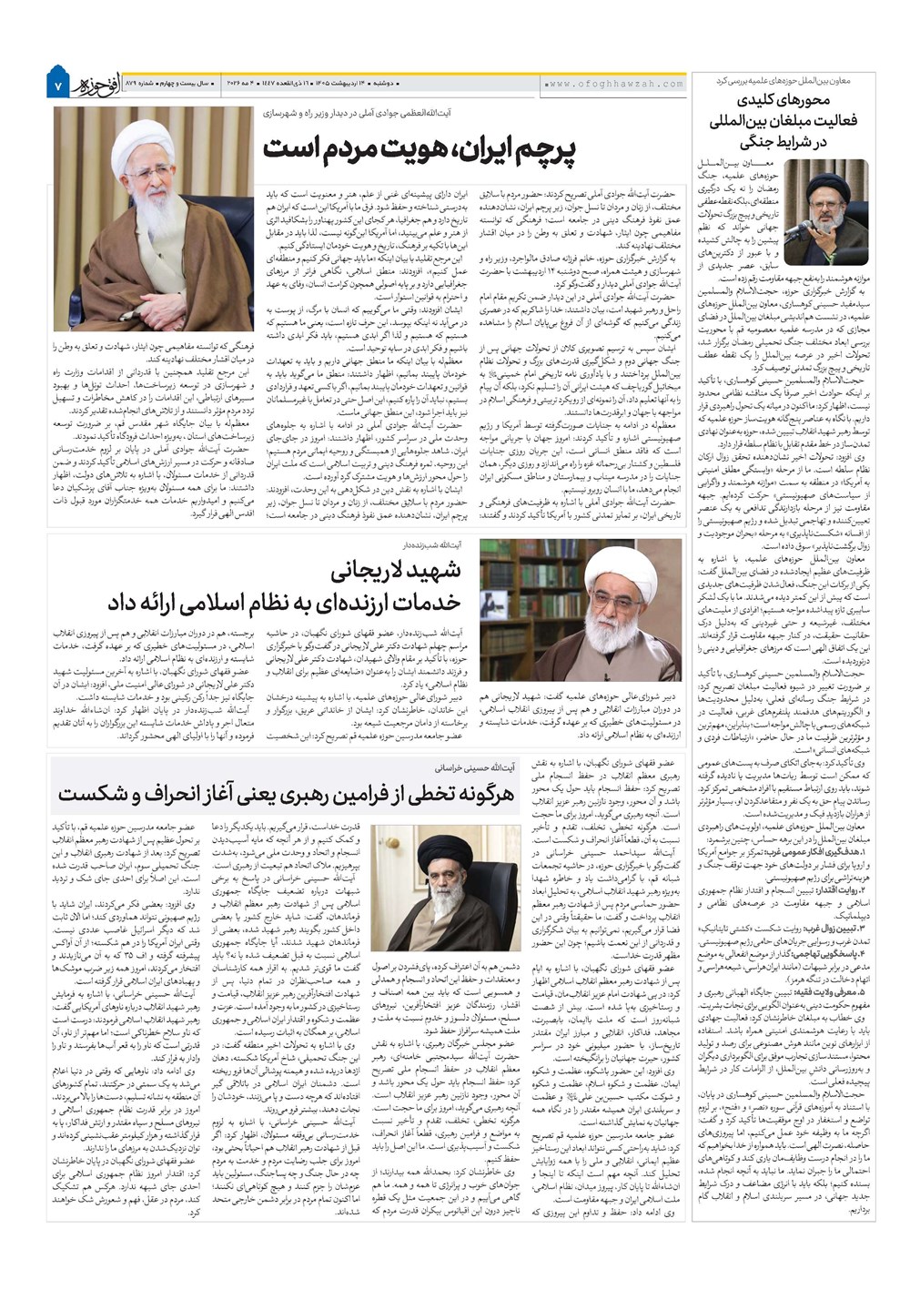 هفته نامه تاریخ ۱۴ اردیبهشت ۱۴۰۵