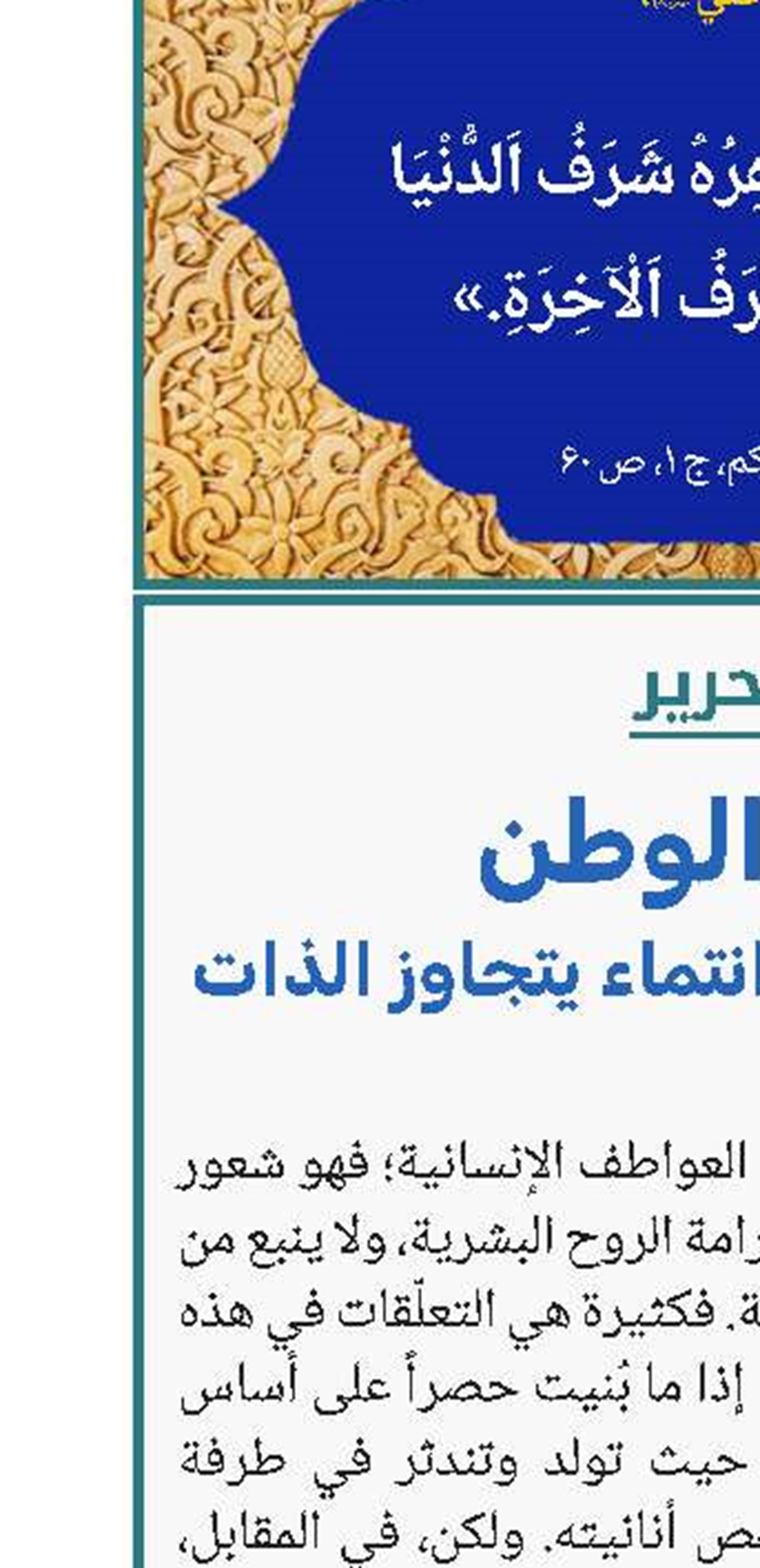 حب الوطن.. فضيلة أخلاقية وانتماء يتجاوز الذات
