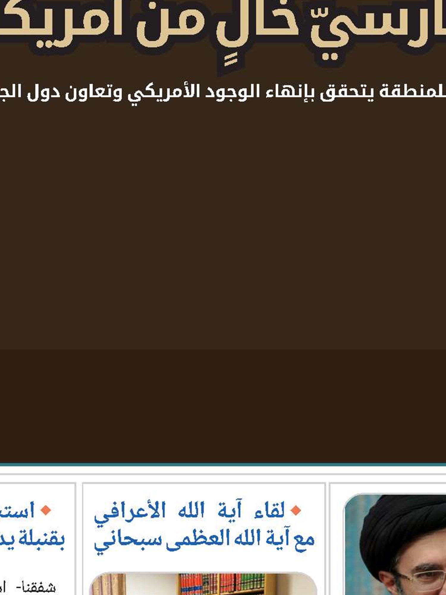 رسالة قائد الثورة الإسلاميّة آية الله السيد مجتبى الحسيني الخامنئي بمناسبة اليوم الوطني للخليج الفارسي