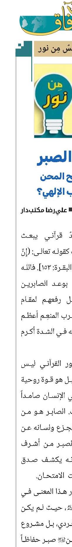 أسرار الصبر.. كيف تصبح المحن بوابة للقرب الإلهي؟
