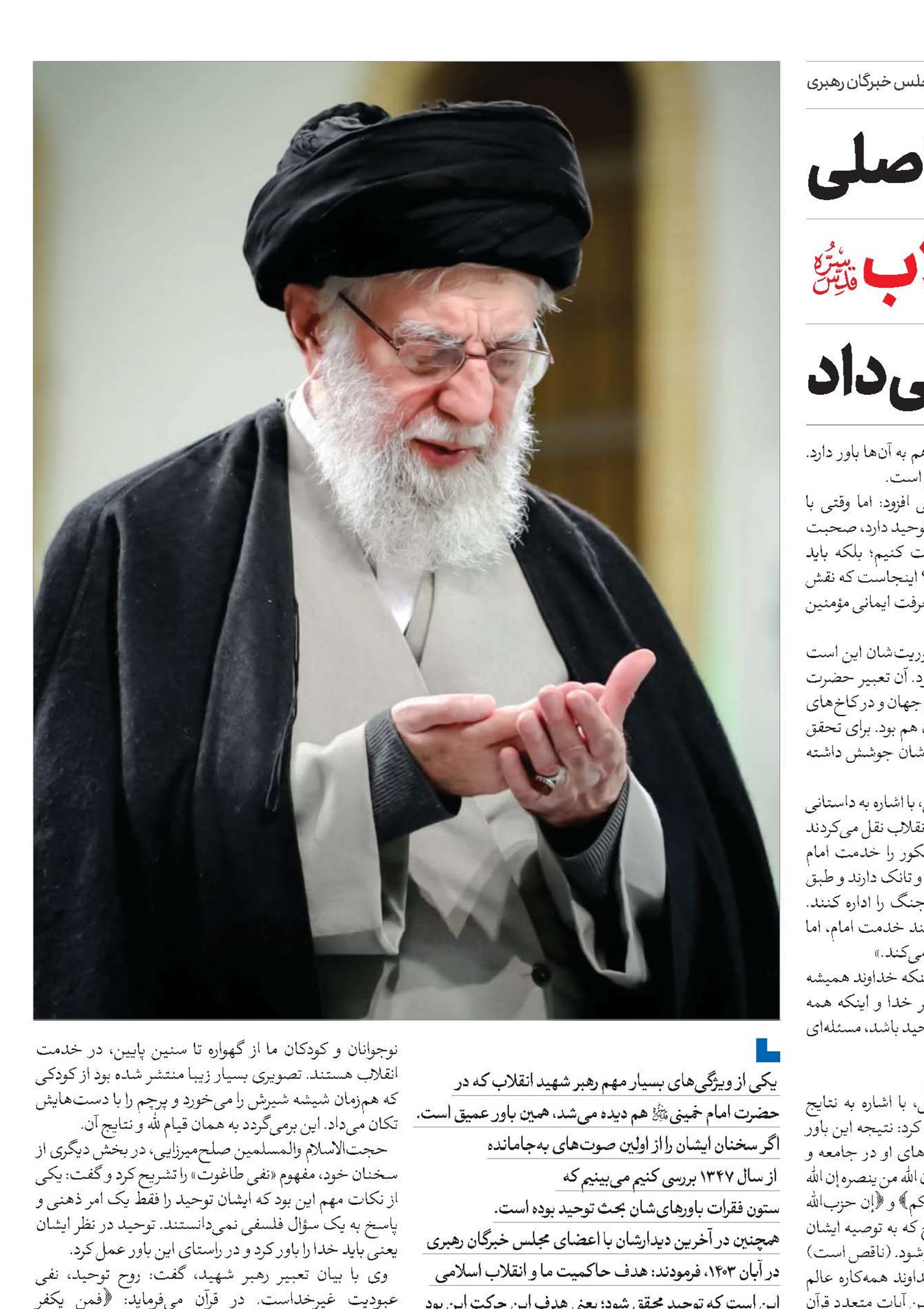 باور توحیدی،محور اصلی شخصیت رهبر شهید انقلاب(قد) را تکشیل می‌داد