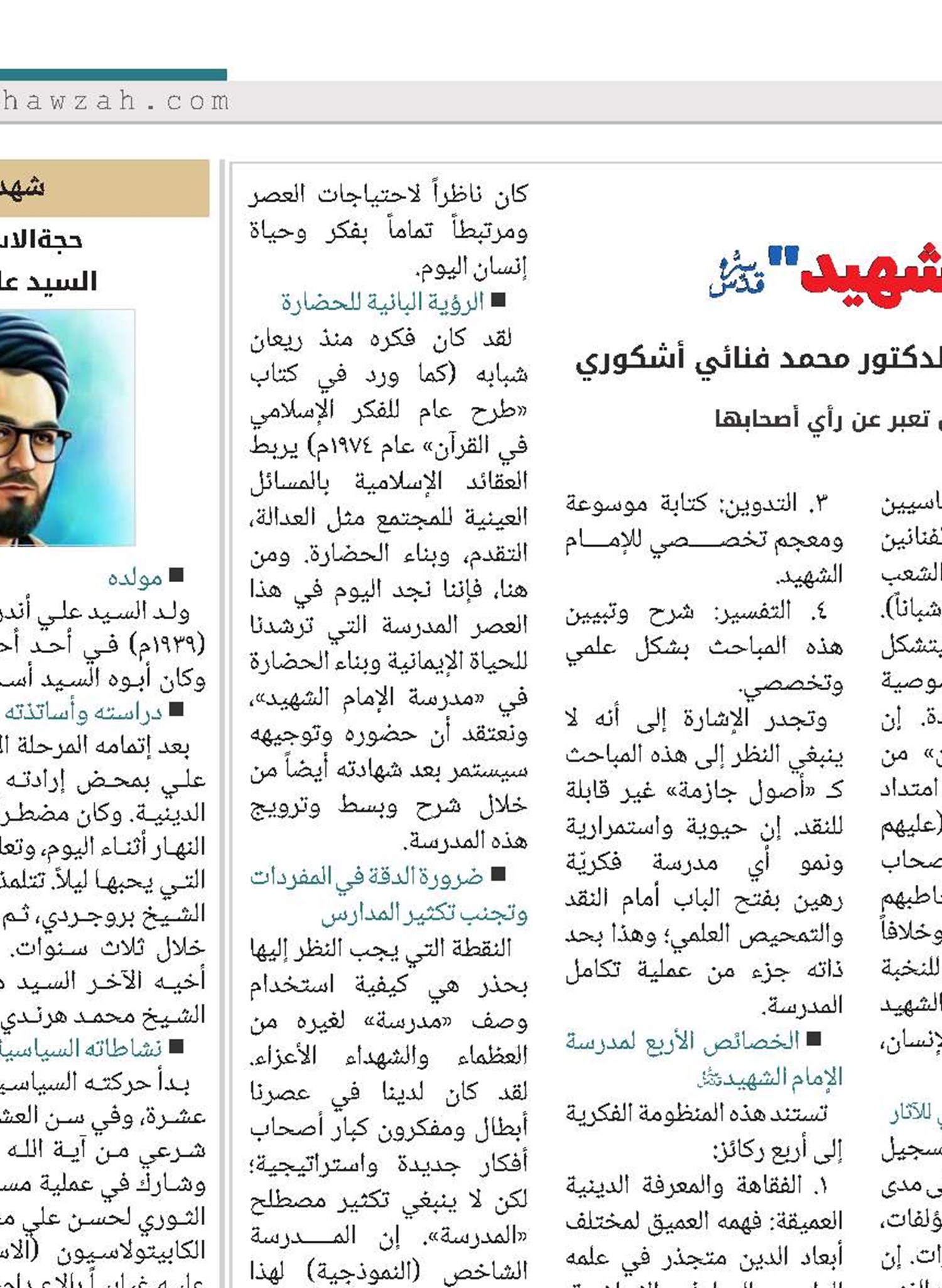 مقومات مدرسة "الإمام الشهيد"(قد)