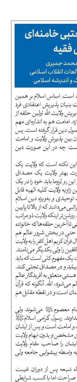 امام سیدمجتبی خامنه‌ای یا ولی فقیه