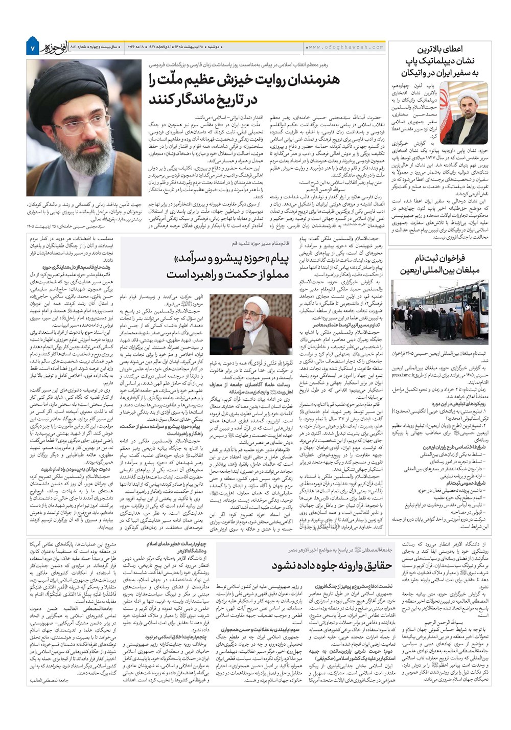 هفته نامه تاریخ ۲۸ اردیبهشت ۱۴۰۵