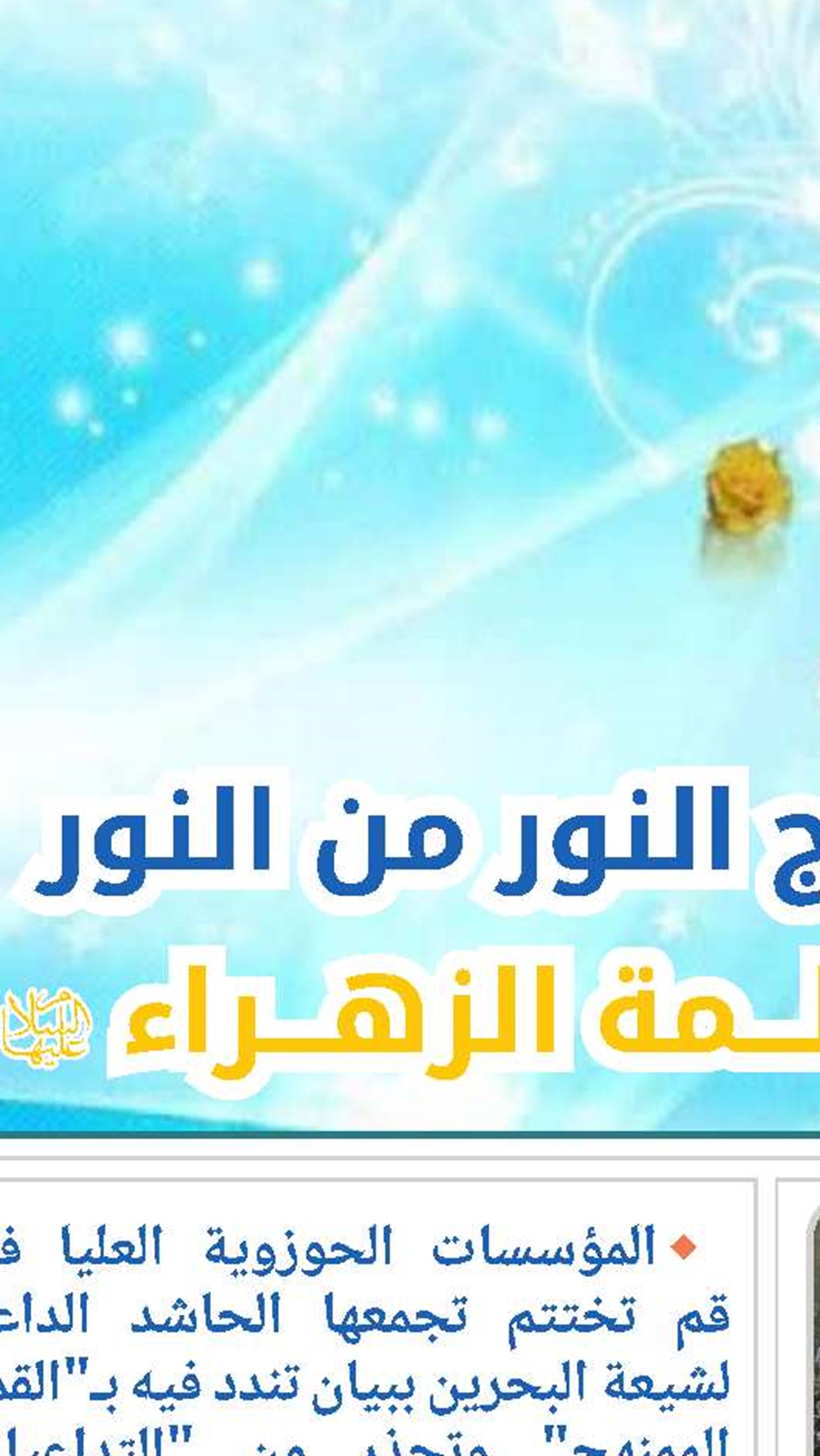تضامن حوزويّ وعلمائيّ واسع مع علماء البحرين المعتقلين 