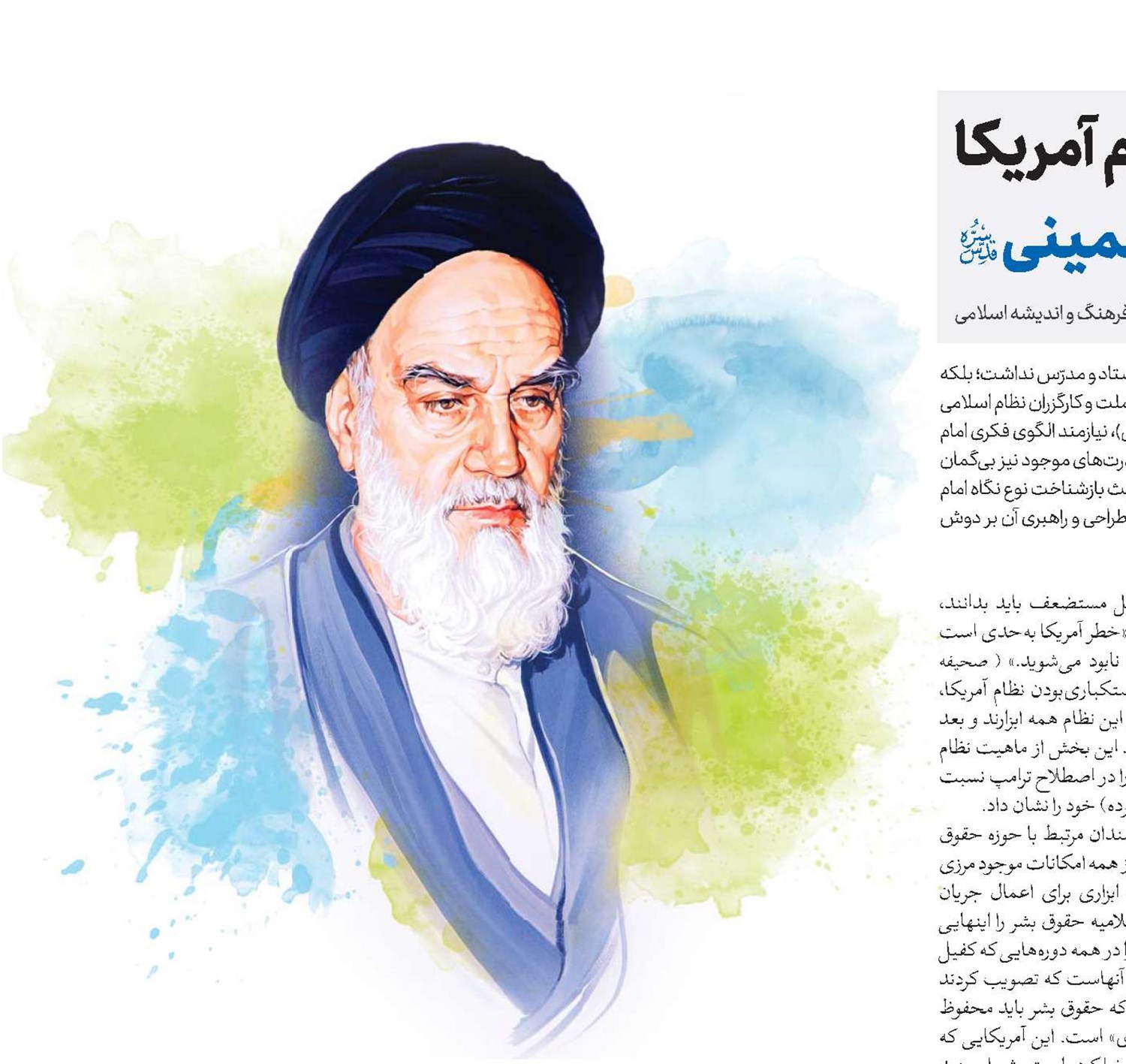ماهیت و الزامات مواجهه با نظام آمریکا در اندیشه امام خمینی(قد)