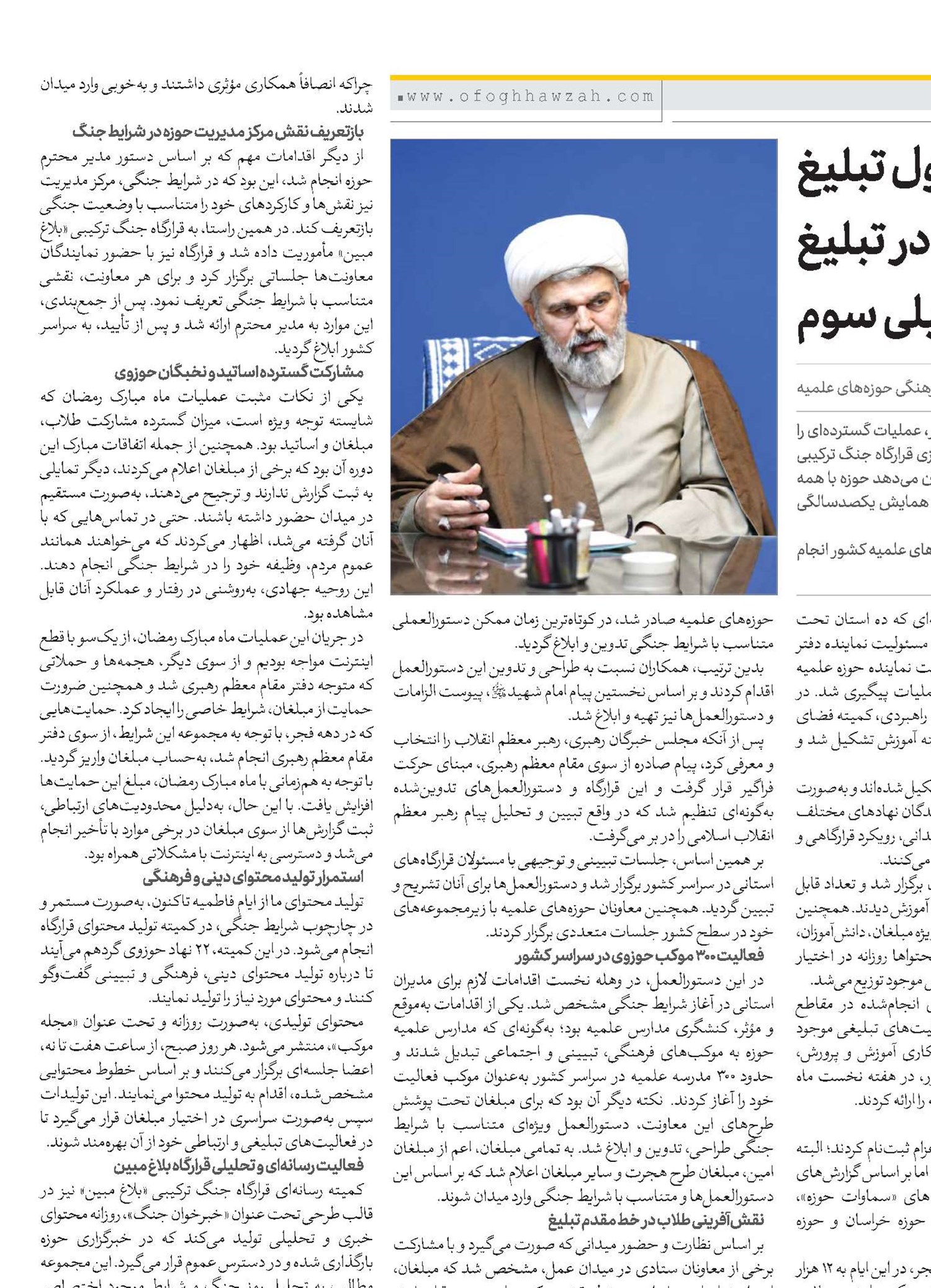 از تدوین طرح تحول تبلیغ تا نقش‌آفرینی منسجم حوزه در تبلیغ و مدیریت فرهنگی دوران جنگ تحمیلی سوم