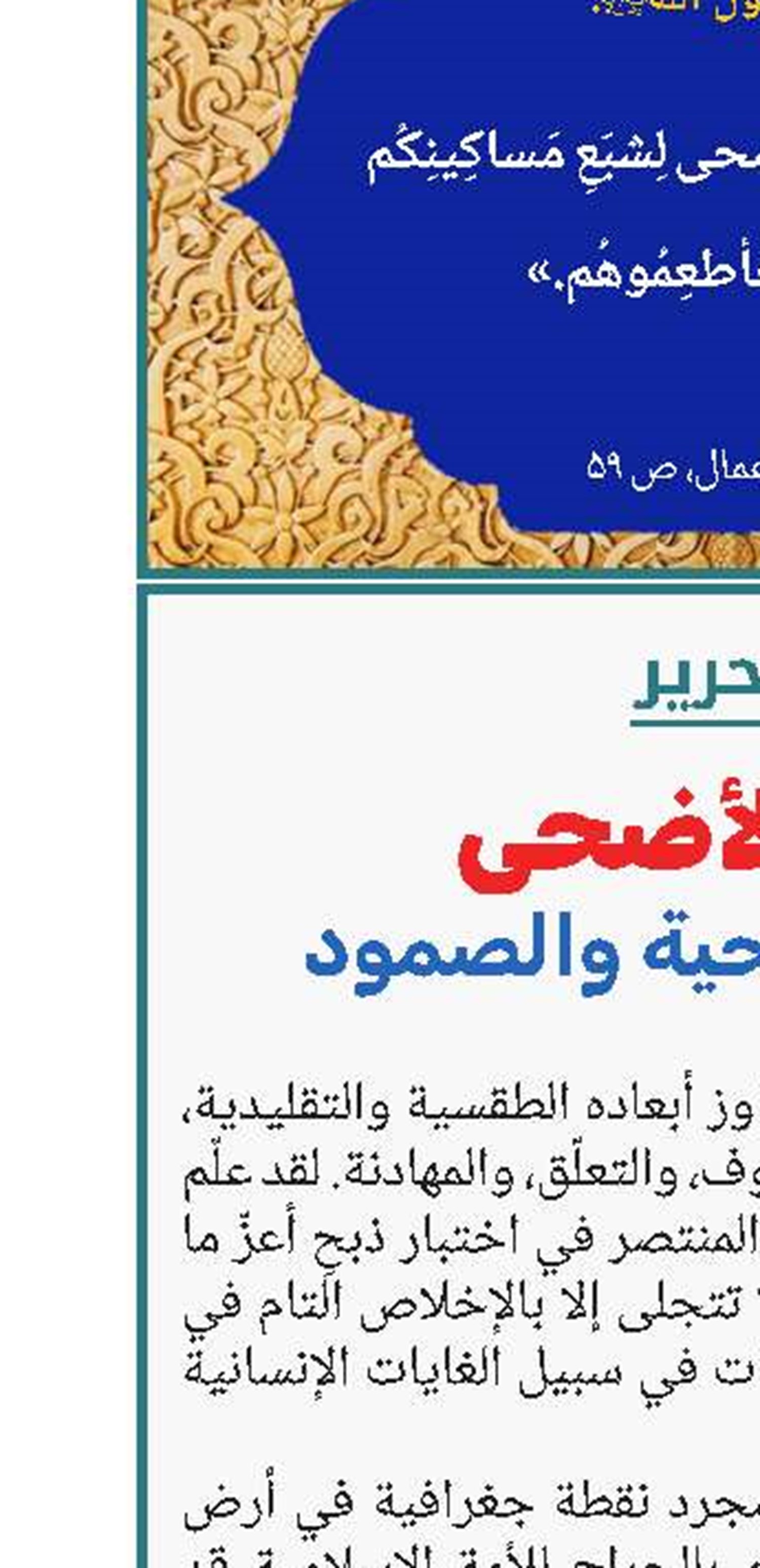 عيد الأضحى؛ مِنى الأمّة القانية وجغرافية الاستفاقة