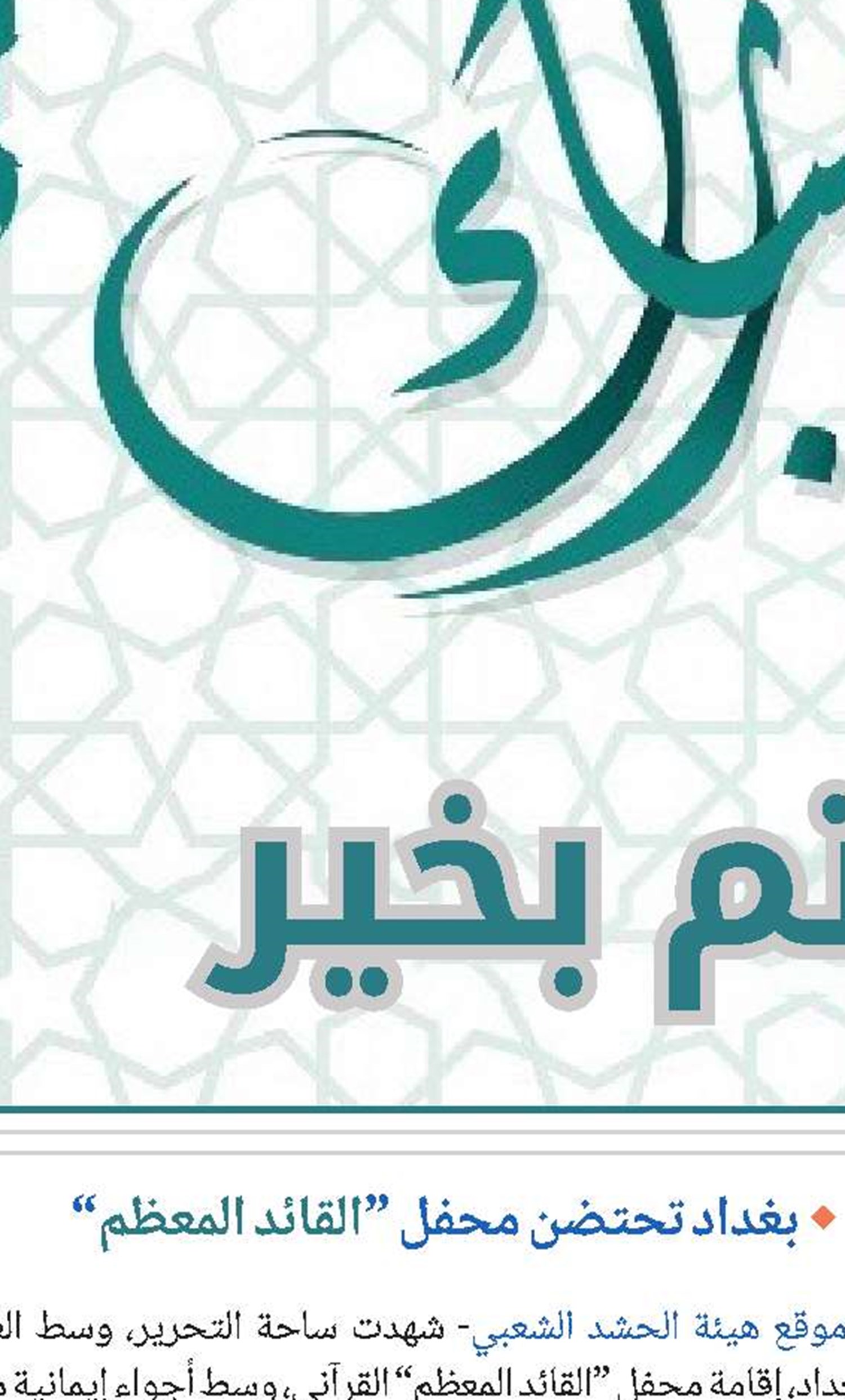 رسالة قائد الثورة الإسلامية آية الله سماحة السيد مجتبى الخامنئي (دام ظلّه) بمناسبة حلول الذكرى السنوية الثانية لاستشهاد السيد رئيسي وتكريمًا لشهداء الخدمة
