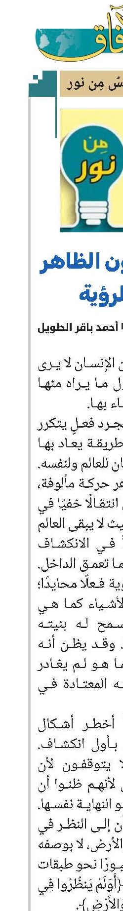 حين لا يكون الظاهر نهاية الرؤية