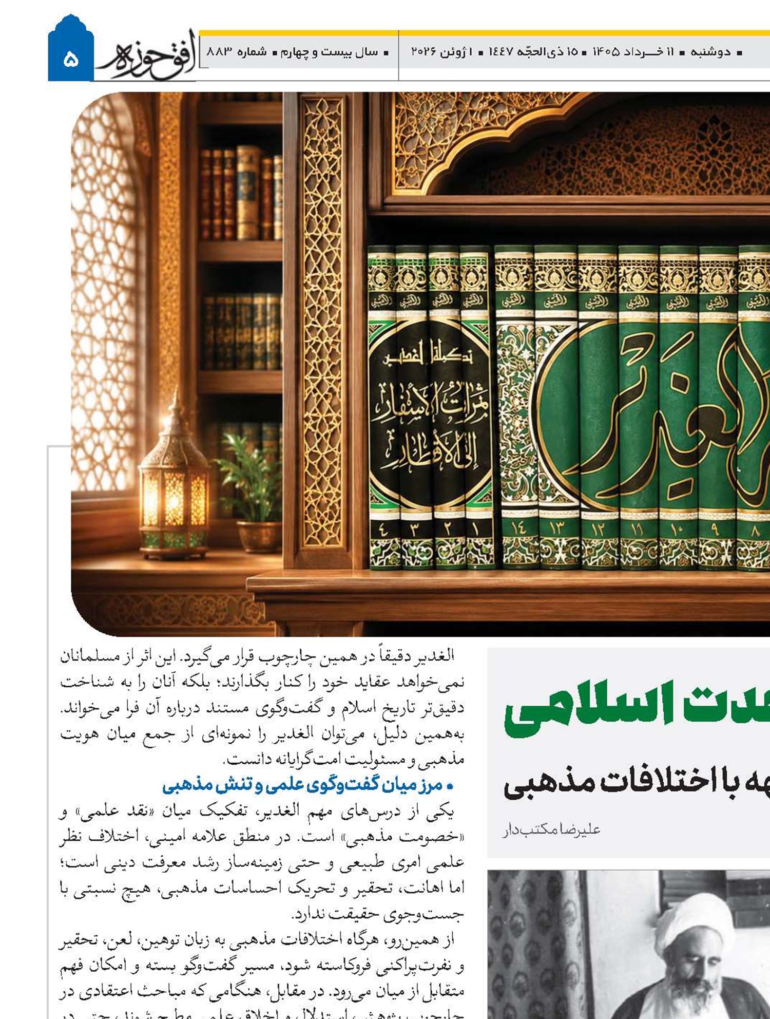 «الغدیر» و وحدت اسلامی