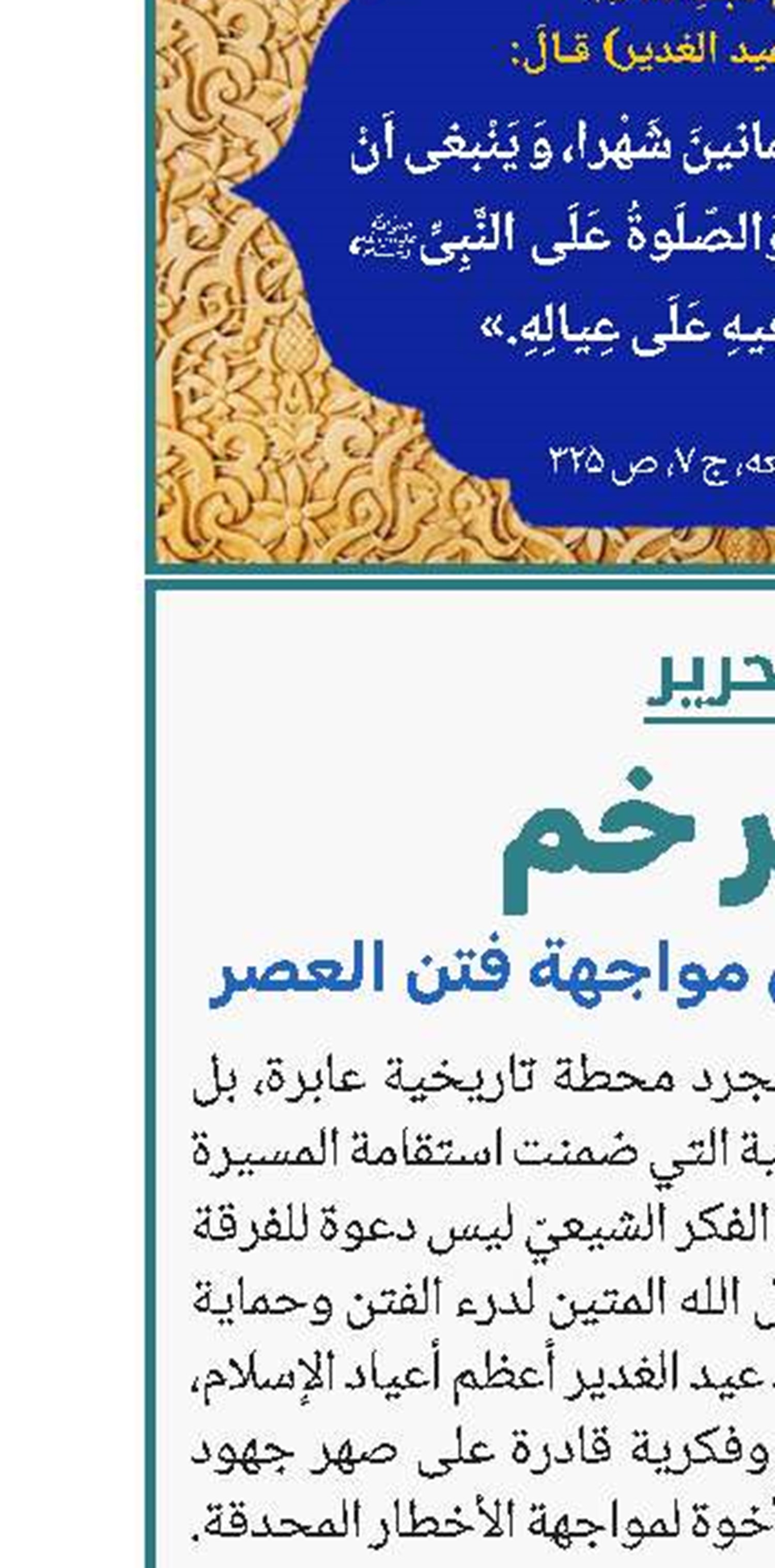 غدير خم: مشكاة الوحدة في مواجهة فتن العصر