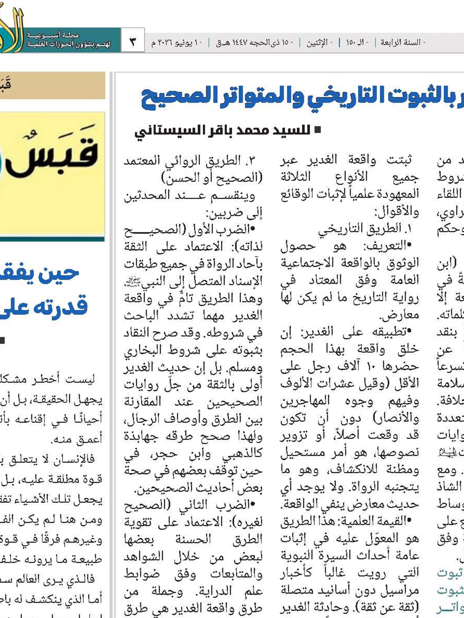 الاتفاق على ثبوت واقعة الغدير بالثبوت التاريخي والمتواتر الصحيح