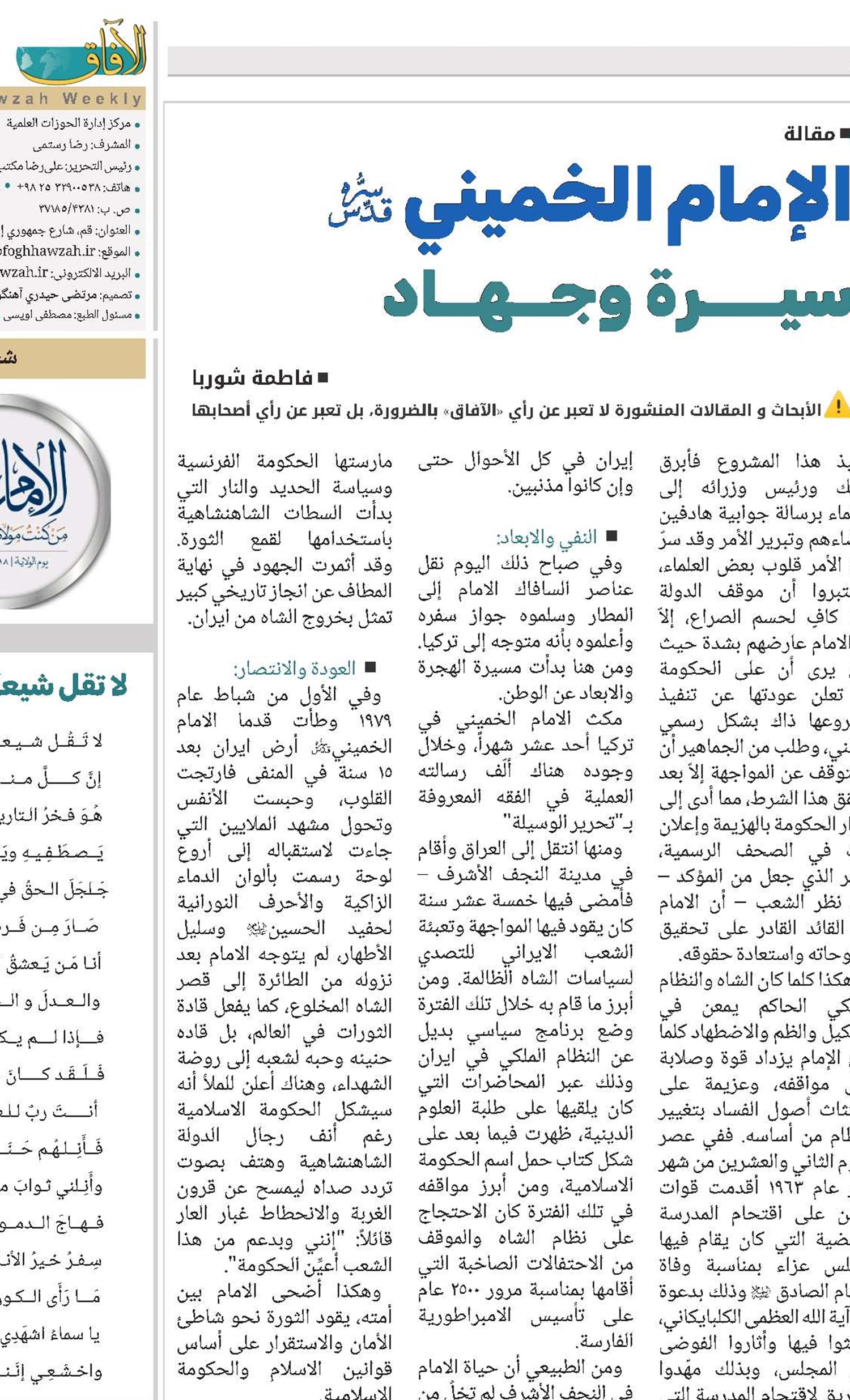 الإمام الخميني (قد).. سيرة وجهاد فاطمة شوربا