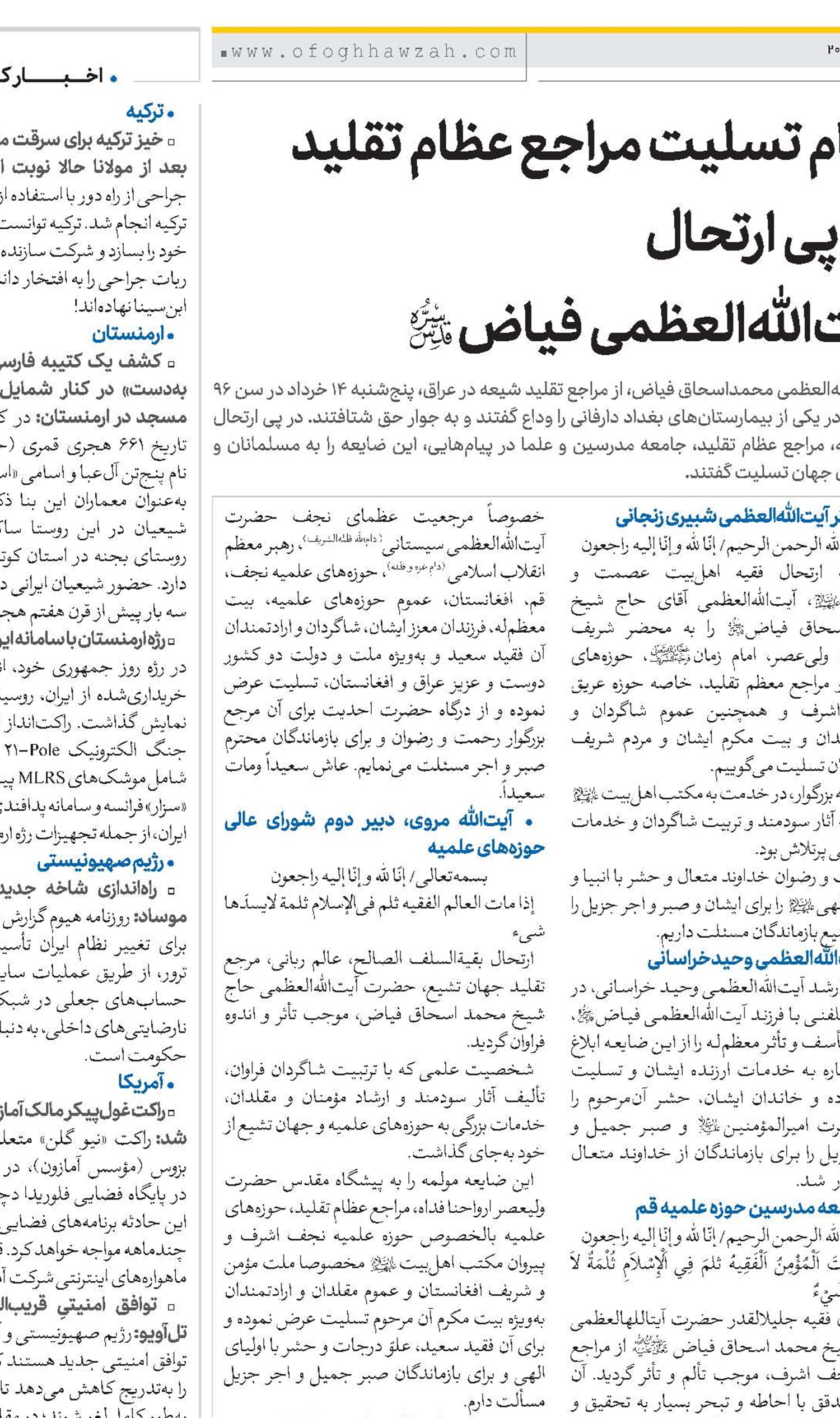 پیام تسلیت مراجع عظام تقلید در پی ارتحال آیت‌الله‌العظمی فیاض(قد)