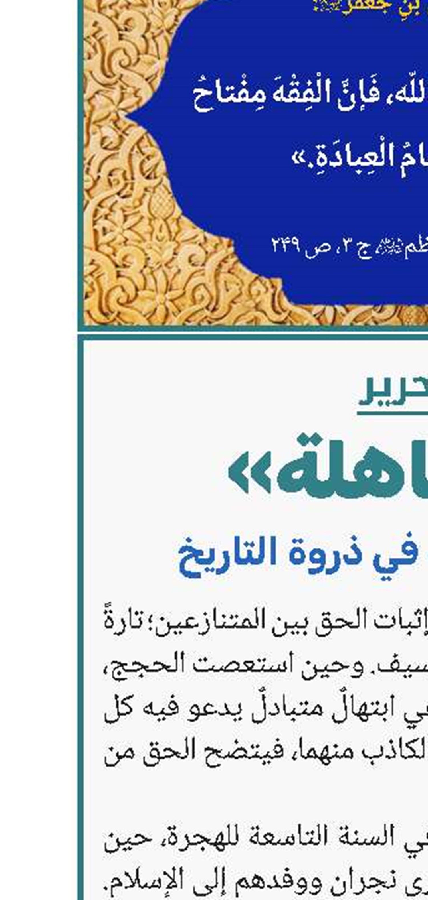 «المباهلة»؛ حقيقةٌ سامقةٌ في ذروة التاريخ