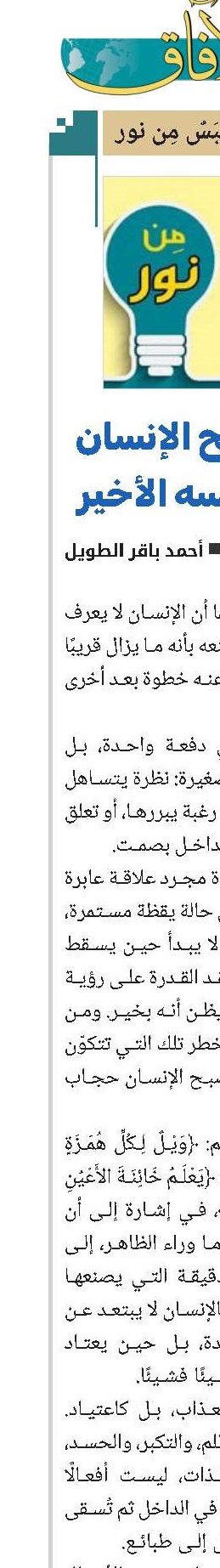حين يصبح الإنسان حجاب نفسه الأخير