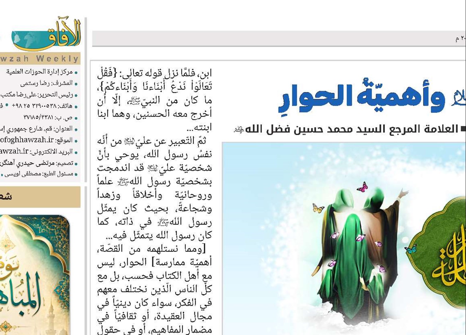 يومُ المباهلةِ: مكانةُ أهلِ البيتِ(ع) وأهميّةُ الحوارِ