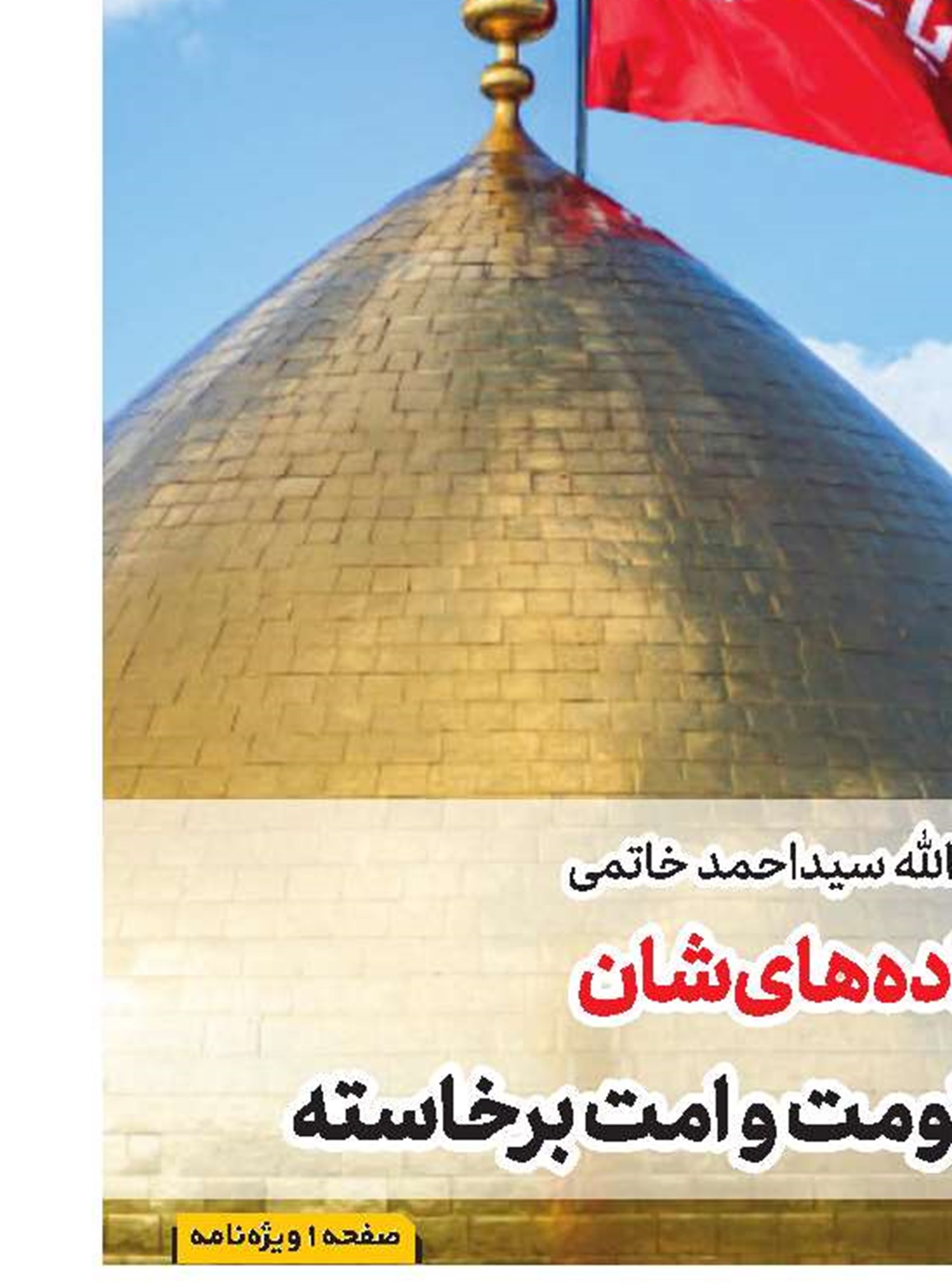  تخطی از چارچوب‌ها و خطوط قرمزِ رهبر معظم انقلاب، خلافِ شرع است