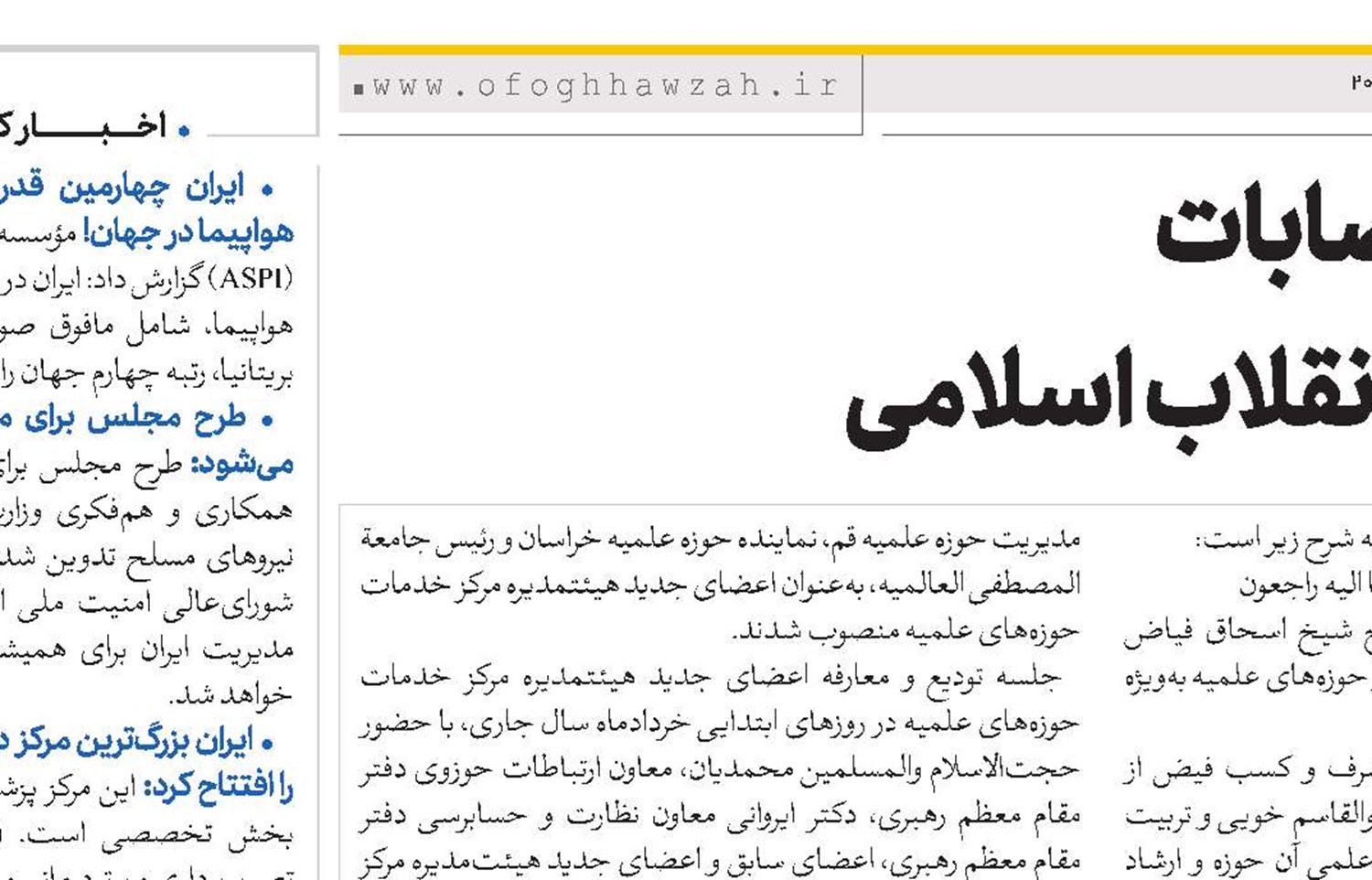 پیام ها و انتصابات رهبر معظم انقلاب اسلامی