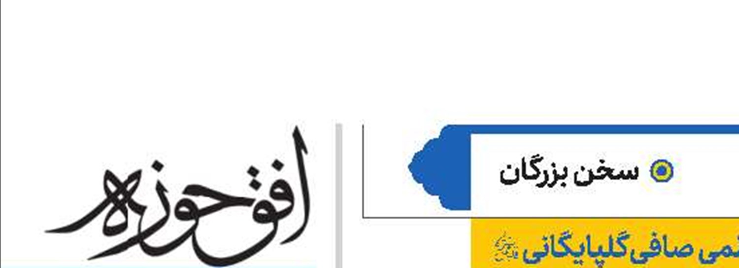 آیت‌الله‌العظمی صافی‌گلپایگانی(قد)
