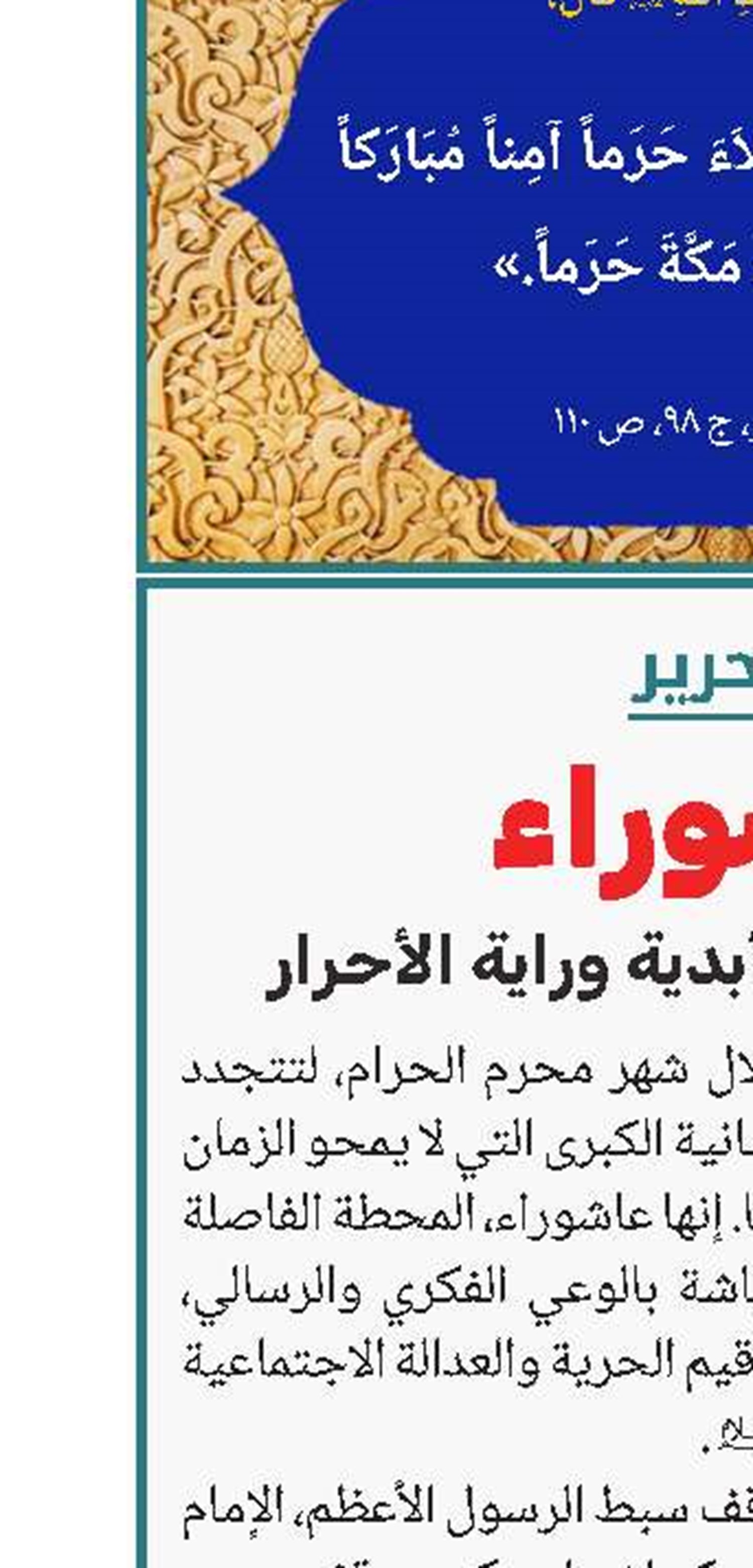عاشوراء: مدرسة العزة الأبدية وراية الأحرار