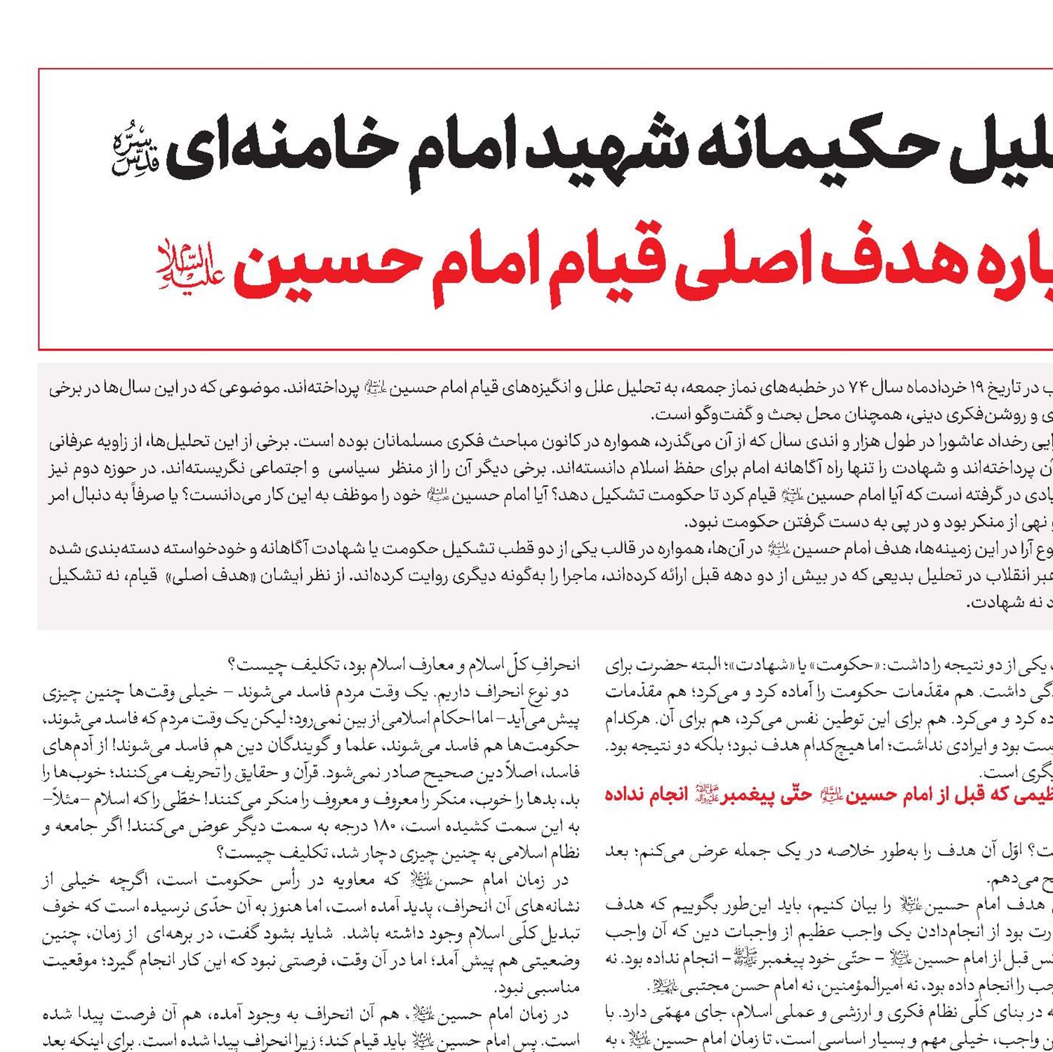 تحلیل حکیمانه شهید امام خامنه‌ای(قد) درباره هدف اصلی قیام امام حسین(ع)