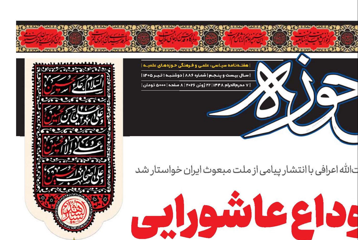 وداعِ عاشورایی با قائد شهید و فدایی ملت