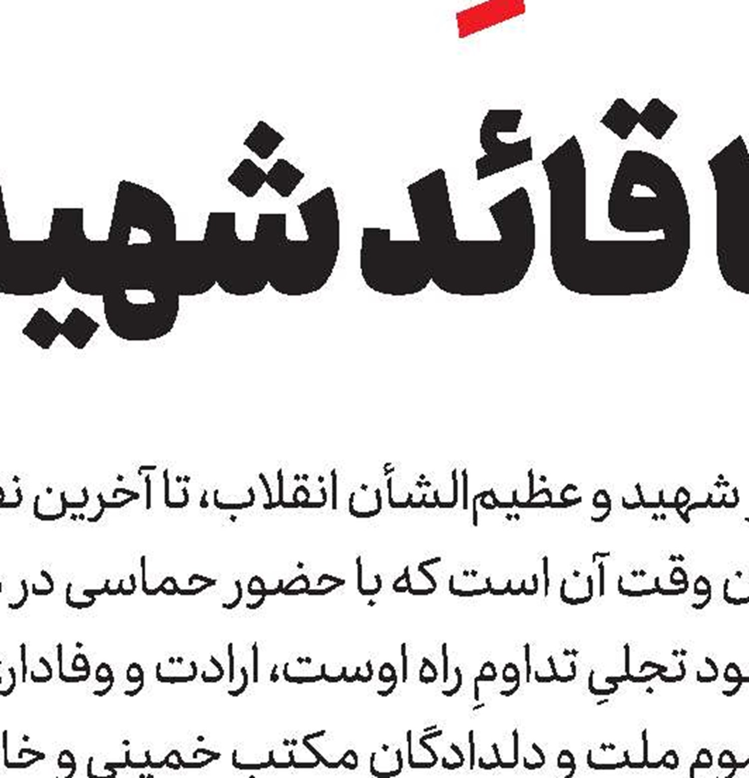 وداعِ عاشورایی با قائد شهید و فدایی ملت