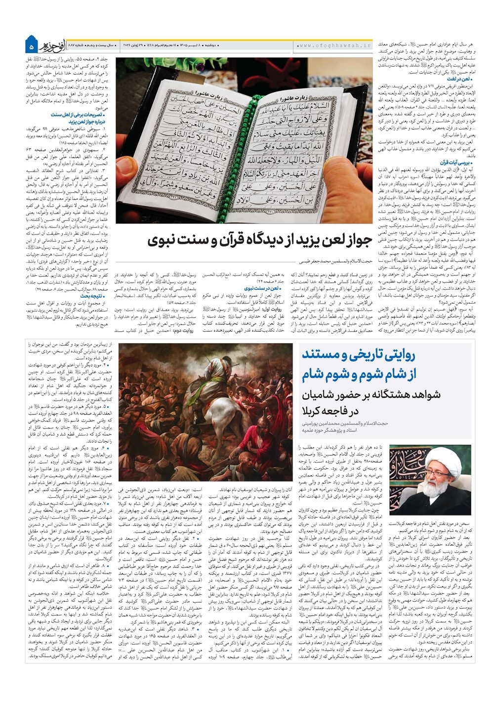 هفته نامه تاریخ ۸ تیر ۱۴۰۵