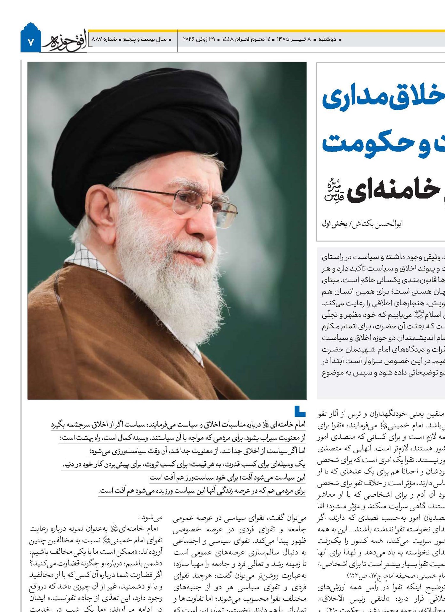 اخلاق‌مداری در امر سياست و حکومت از نگاه امام خامنه‌ای(قد)