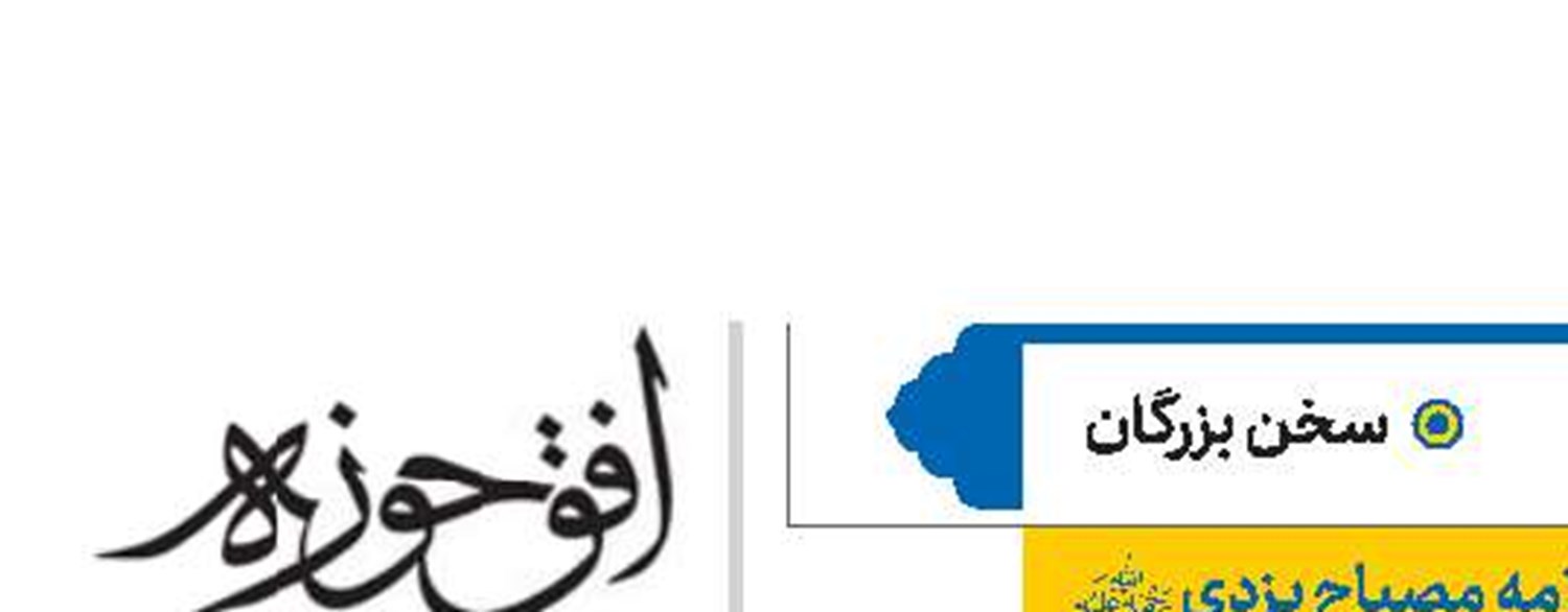 علامه مصباح یزدی(ره)