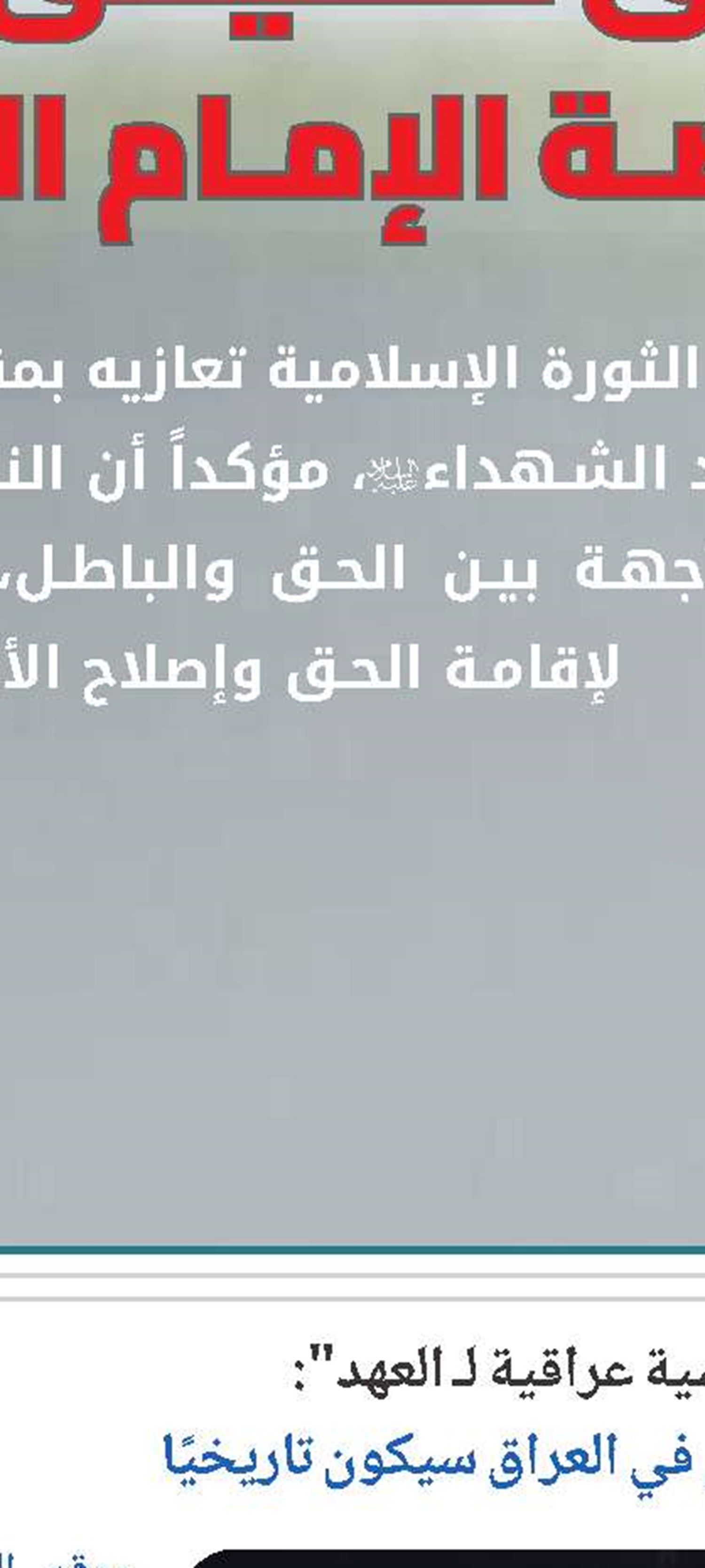 اللجنة المنظمة: الجثمان الطاهر لقائد الأمة الشهيد سيشيّع في النجف الأشرف وكربلاء المقدسة ايضا