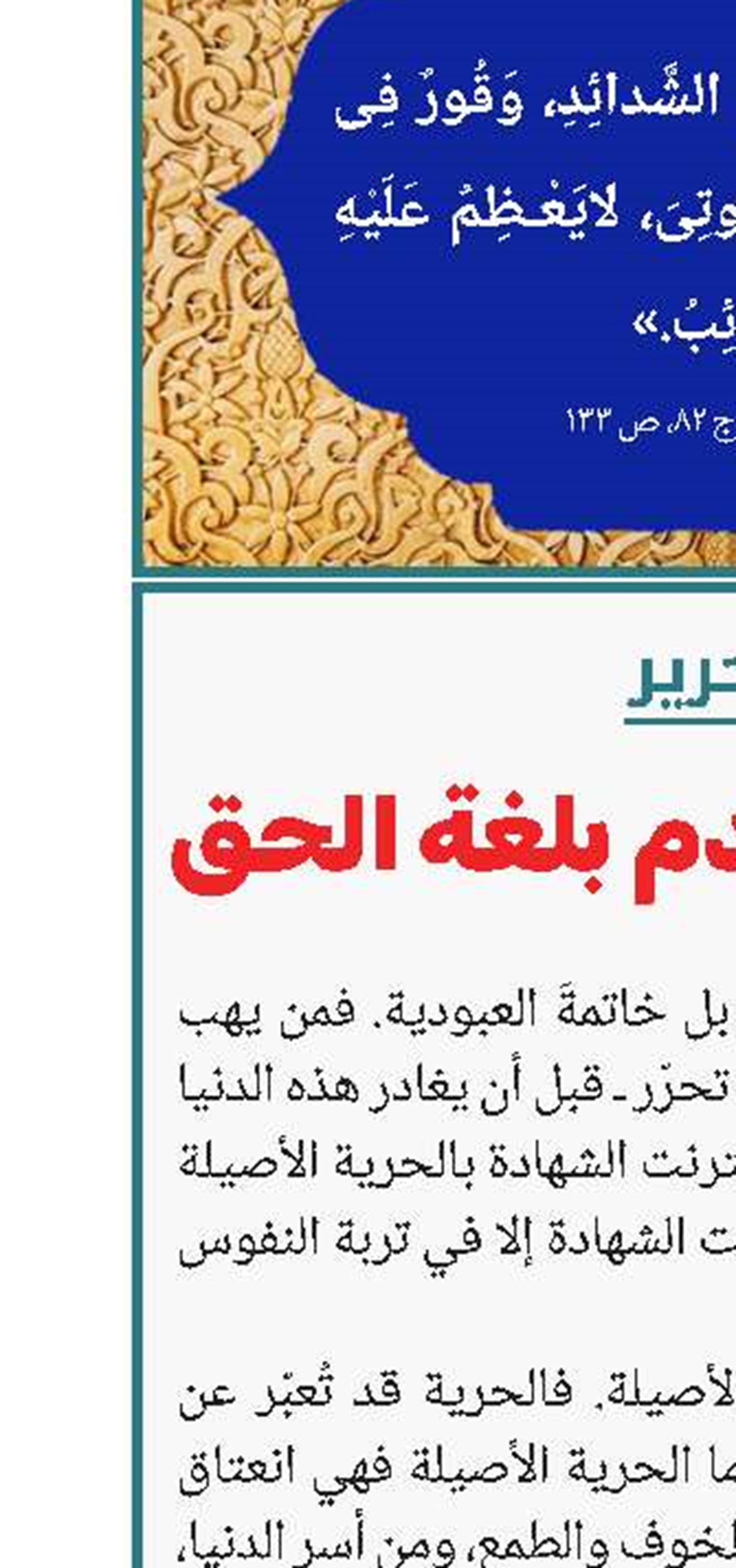 حين يتكلّم الدم... بلغة الحق