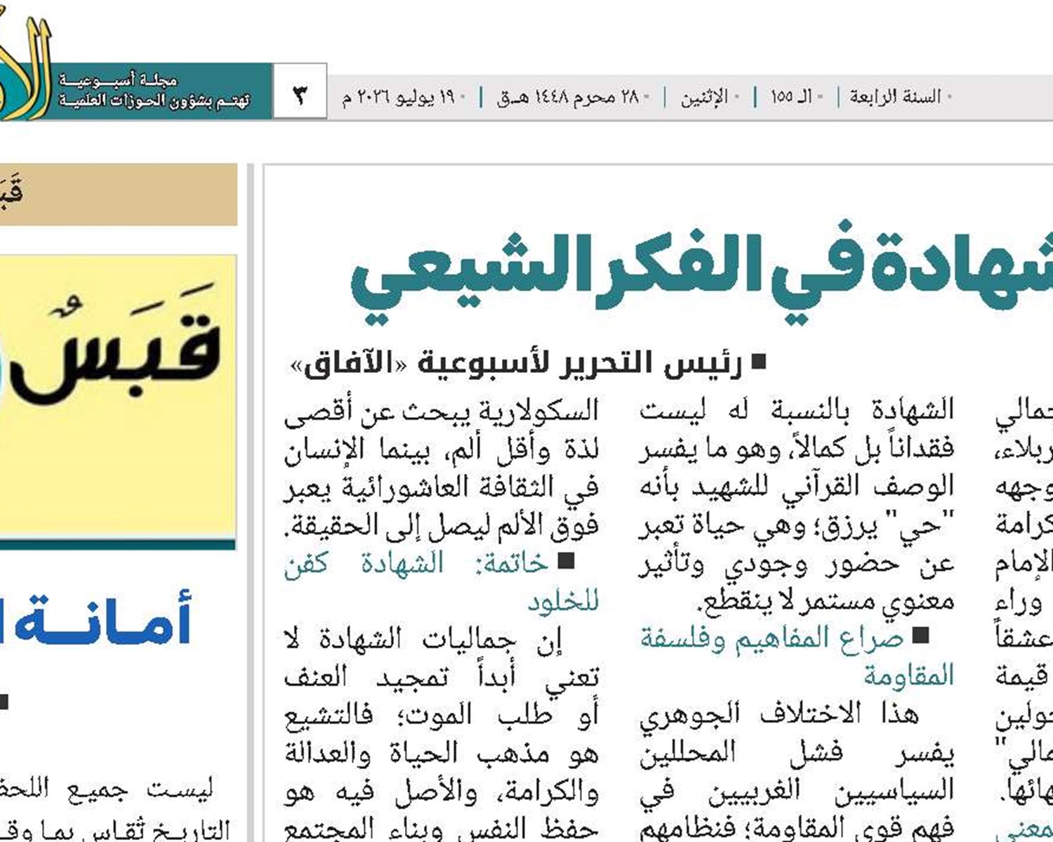 فنُّ الخلود: جماليات الموت والشهادة في الفكر الشيعي