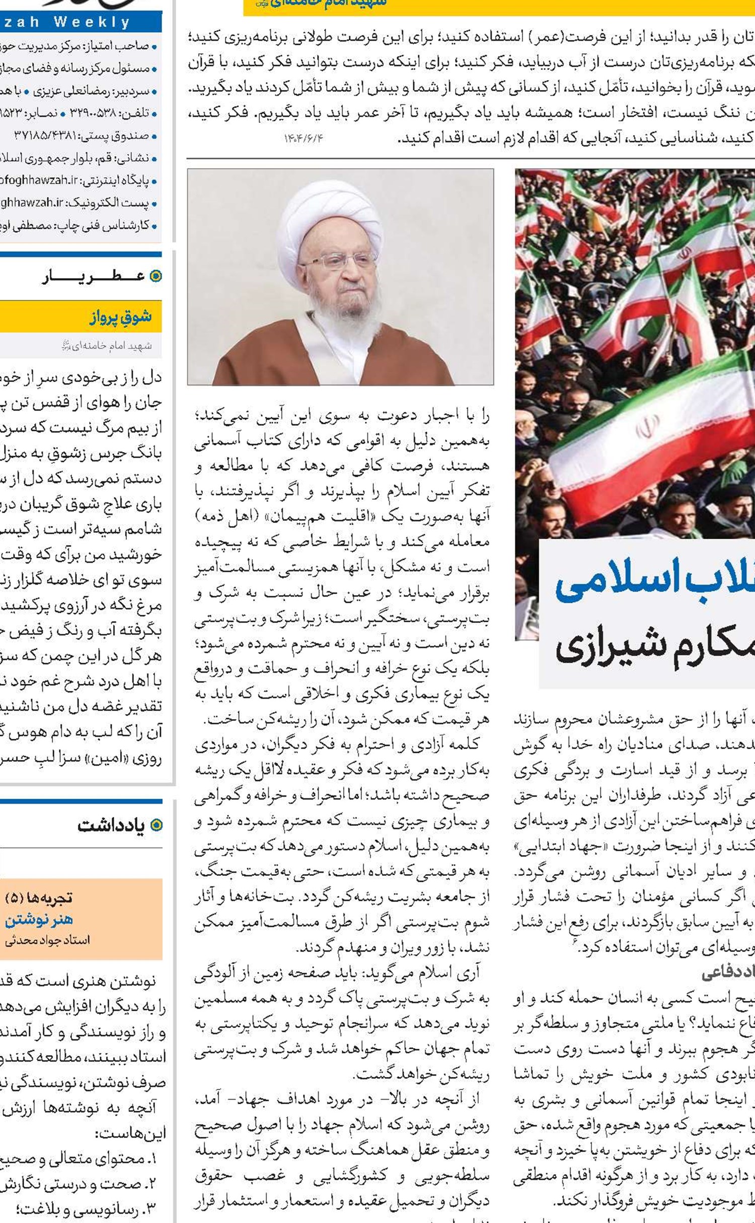 ثمره جهاد ملت ایران، حفظ انقلاب اسلامی از دیدگاه آیت‌الله‌العظمی مکارم شیرازی