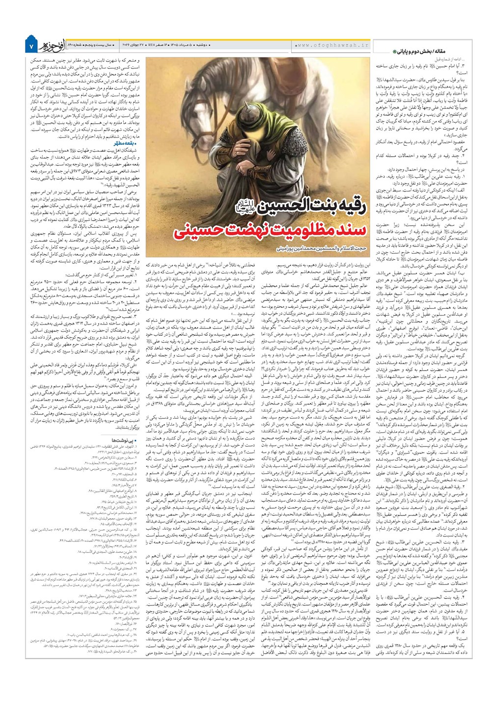 هفته نامه تاریخ ۵ مرداد ۱۴۰۵