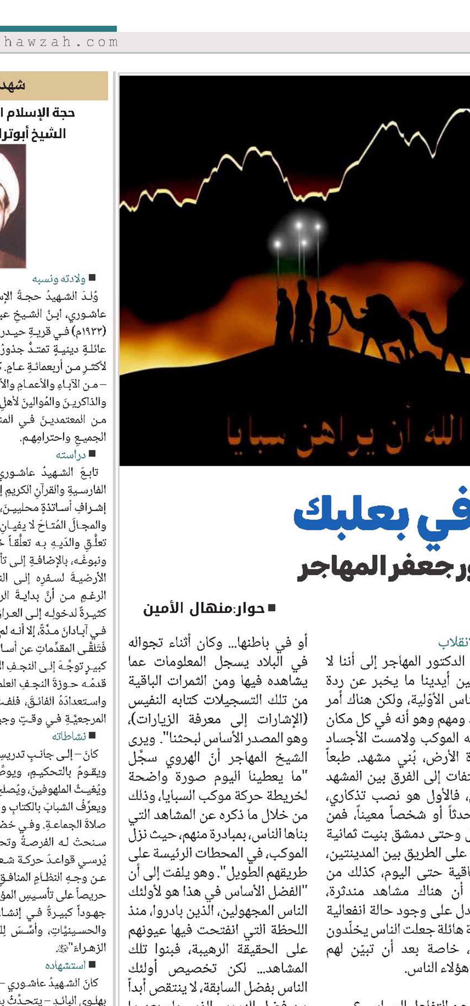 قافلة السبايا في بعلبك/ مقابلة مع الشيخ الدكتور جعفر المهاجر