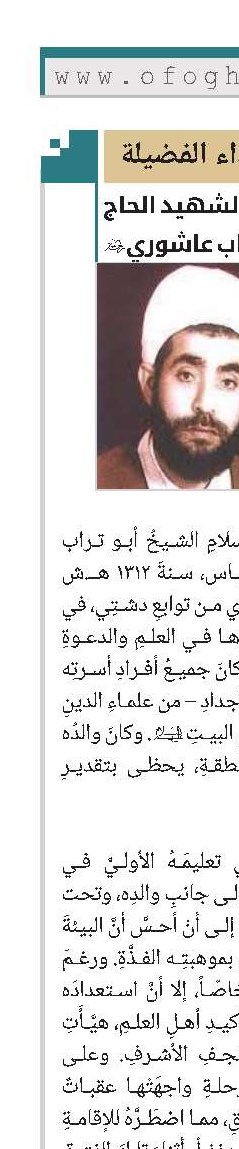 حجة الإسلام الشهید الحاج الشیخ أبوتراب عاشوري(ره)