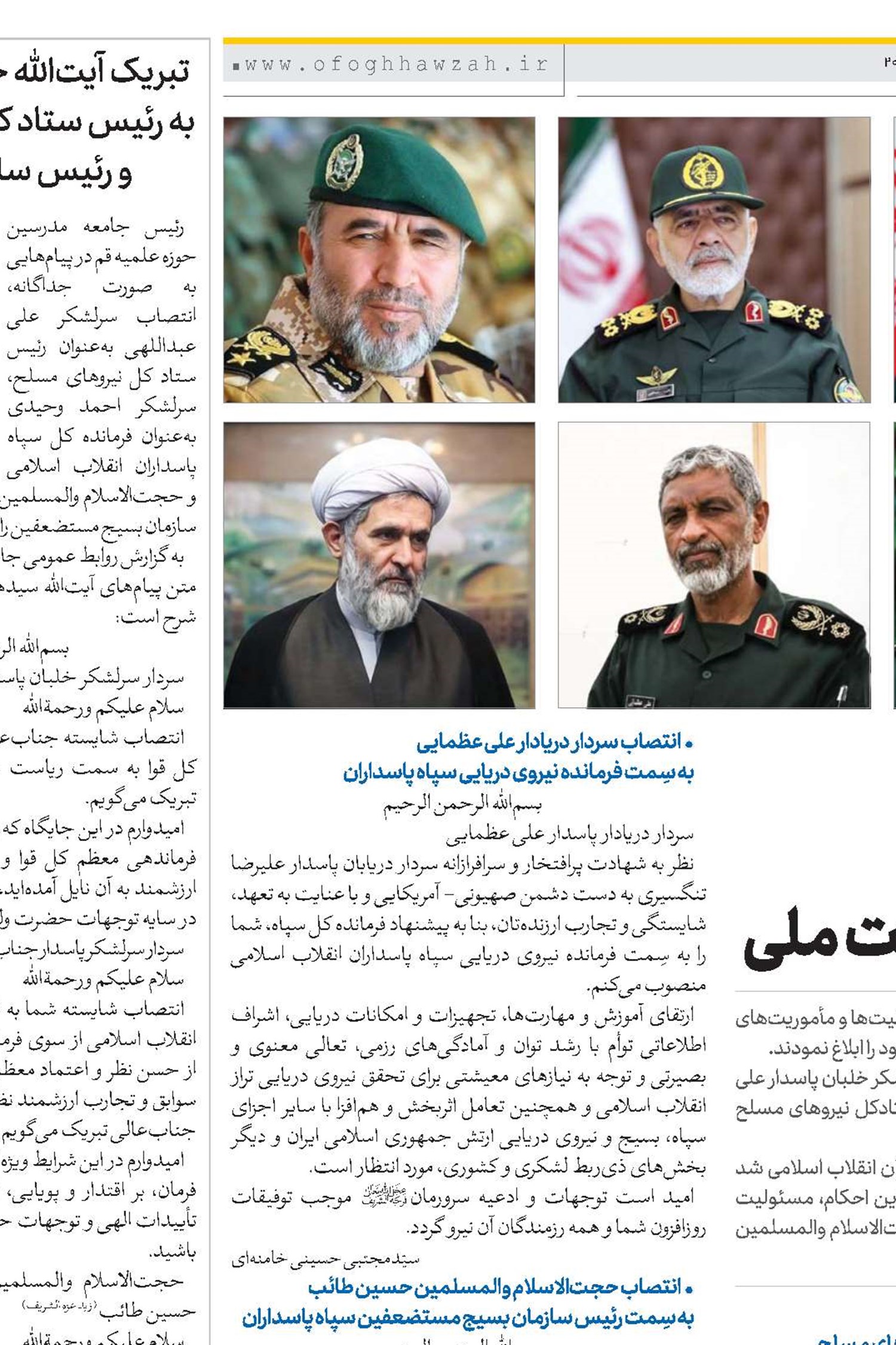 فرماندهان ارشد نیروهای مسلح و مقام عالی‌رتبه در شورای عالی امنیت ملی