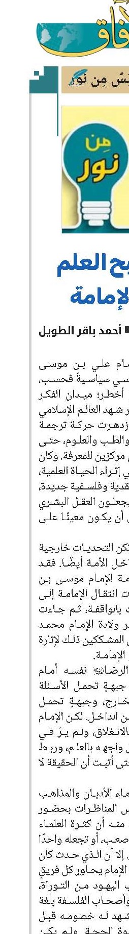 حين أصبح العلم ميدان الإمامة
