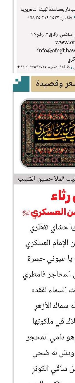 في رثاء الإمام الحسن العسکري(ع)