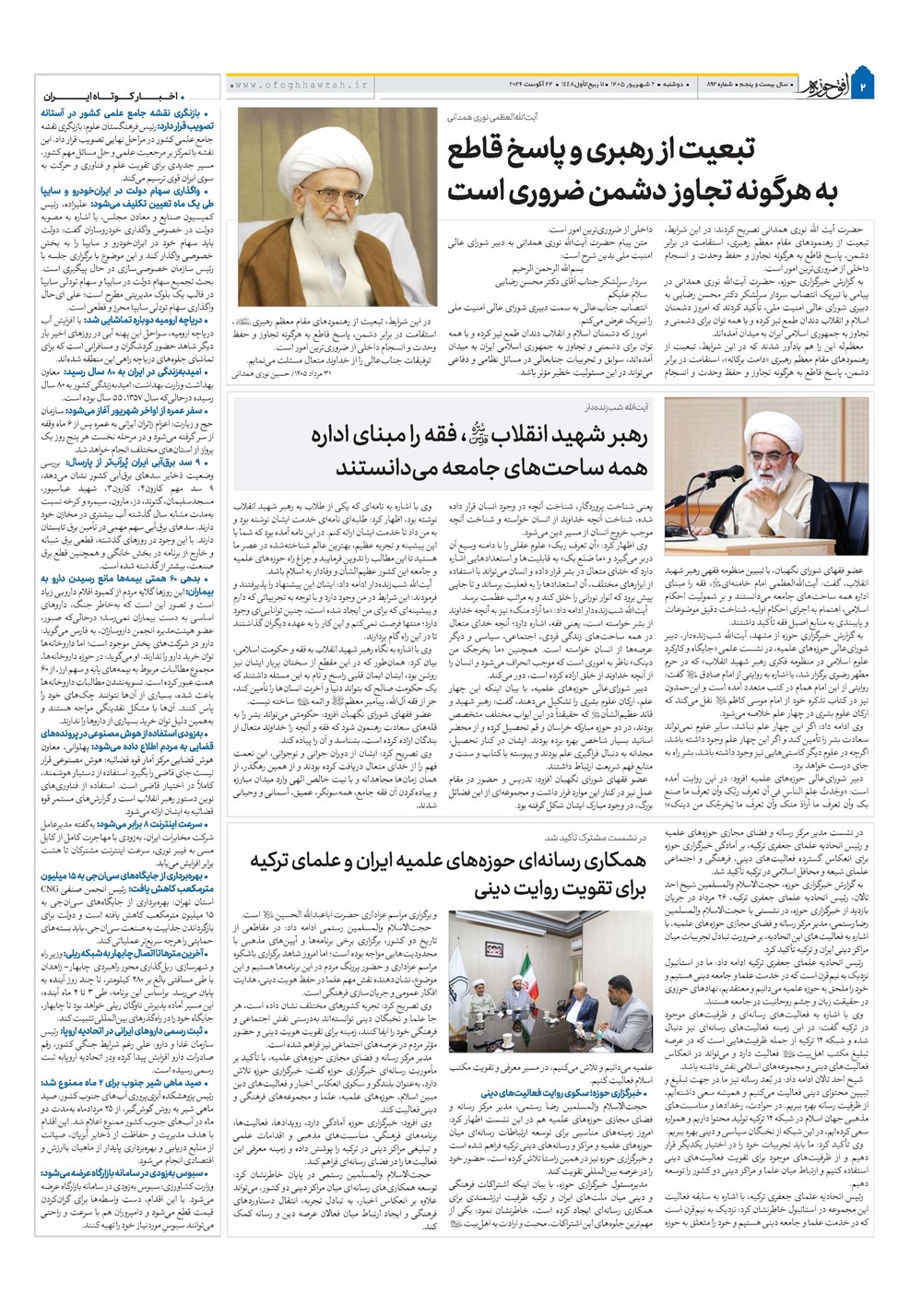 هفته نامه تاریخ ۲ شهریور ۱۴۰۵