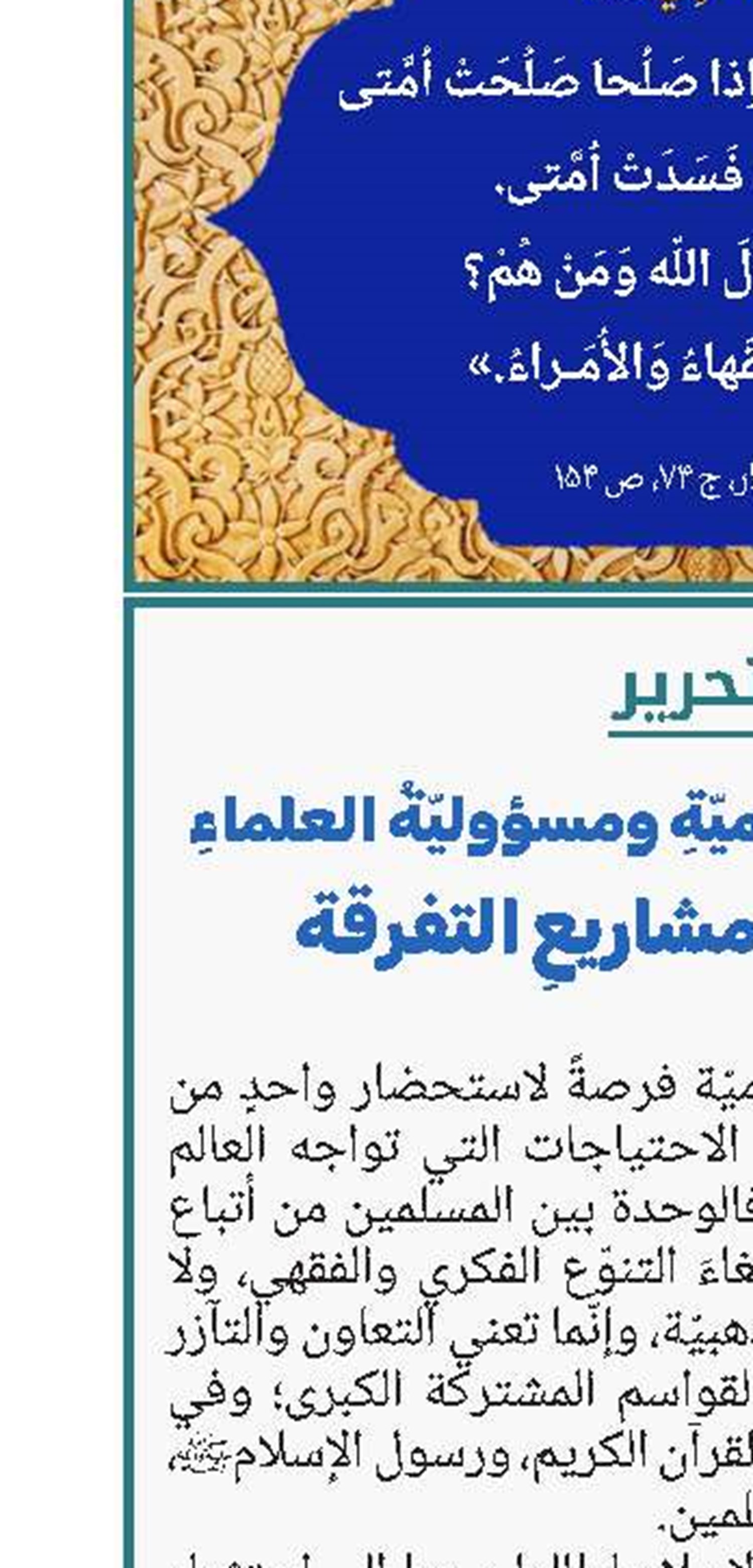  وَحدةُ الأمّةِ الإسلاميّةِ ومسؤوليّةُ العلماءِ في مواجهةِ مشاريعِ التفرقة