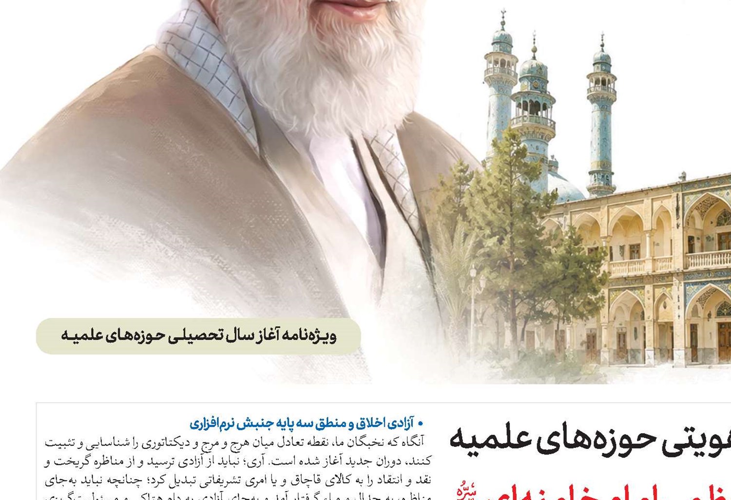 مؤلفه‌های هویتی حوزه‌های علمیه در منظومه فکری شهید آیت‌الله‌العظمی امام خامنه‌ای(قد)