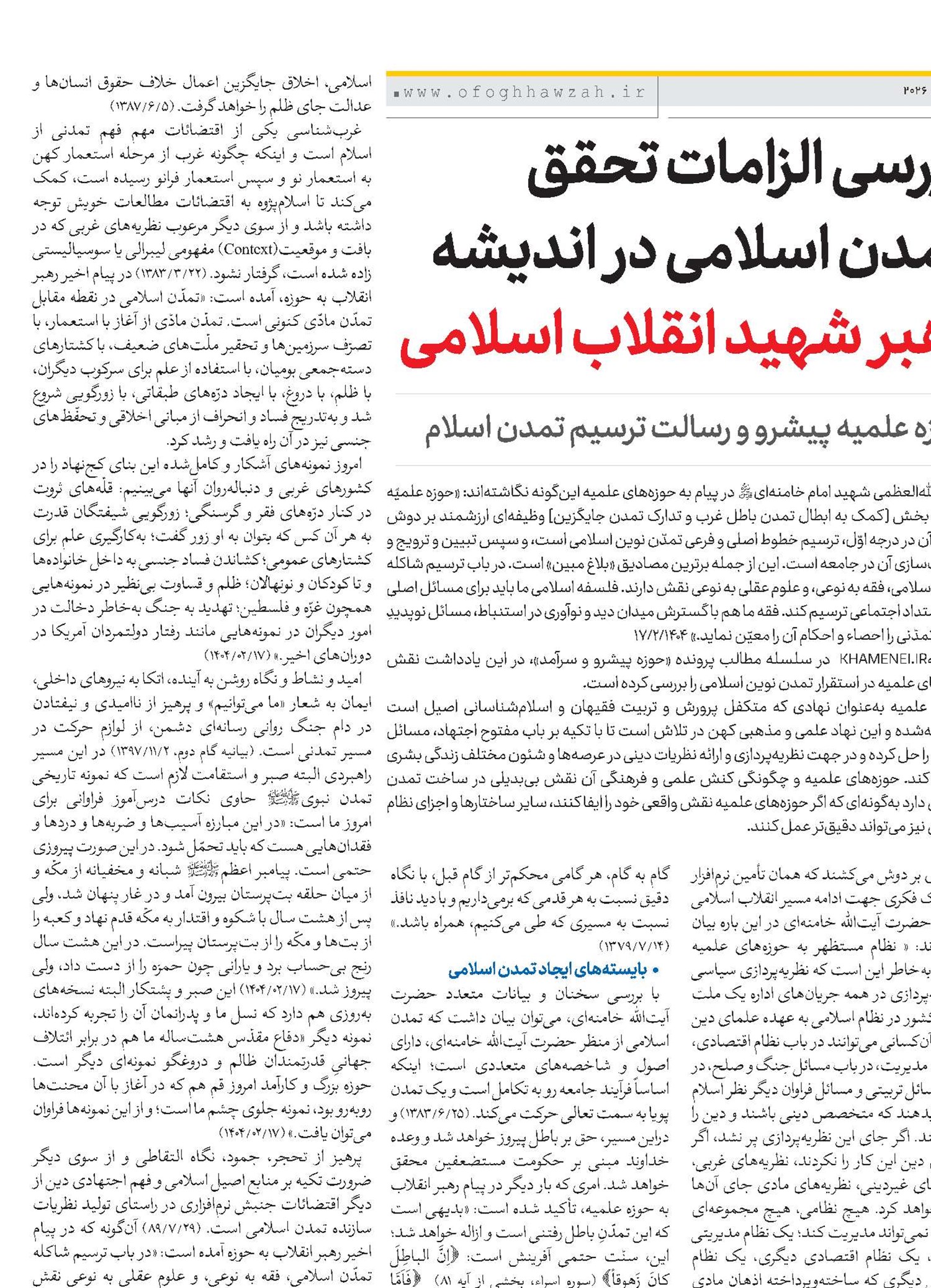 بررسی الزامات تحقق تمدن اسلامی در اندیشه رهبر شهید انقلاب اسلامی