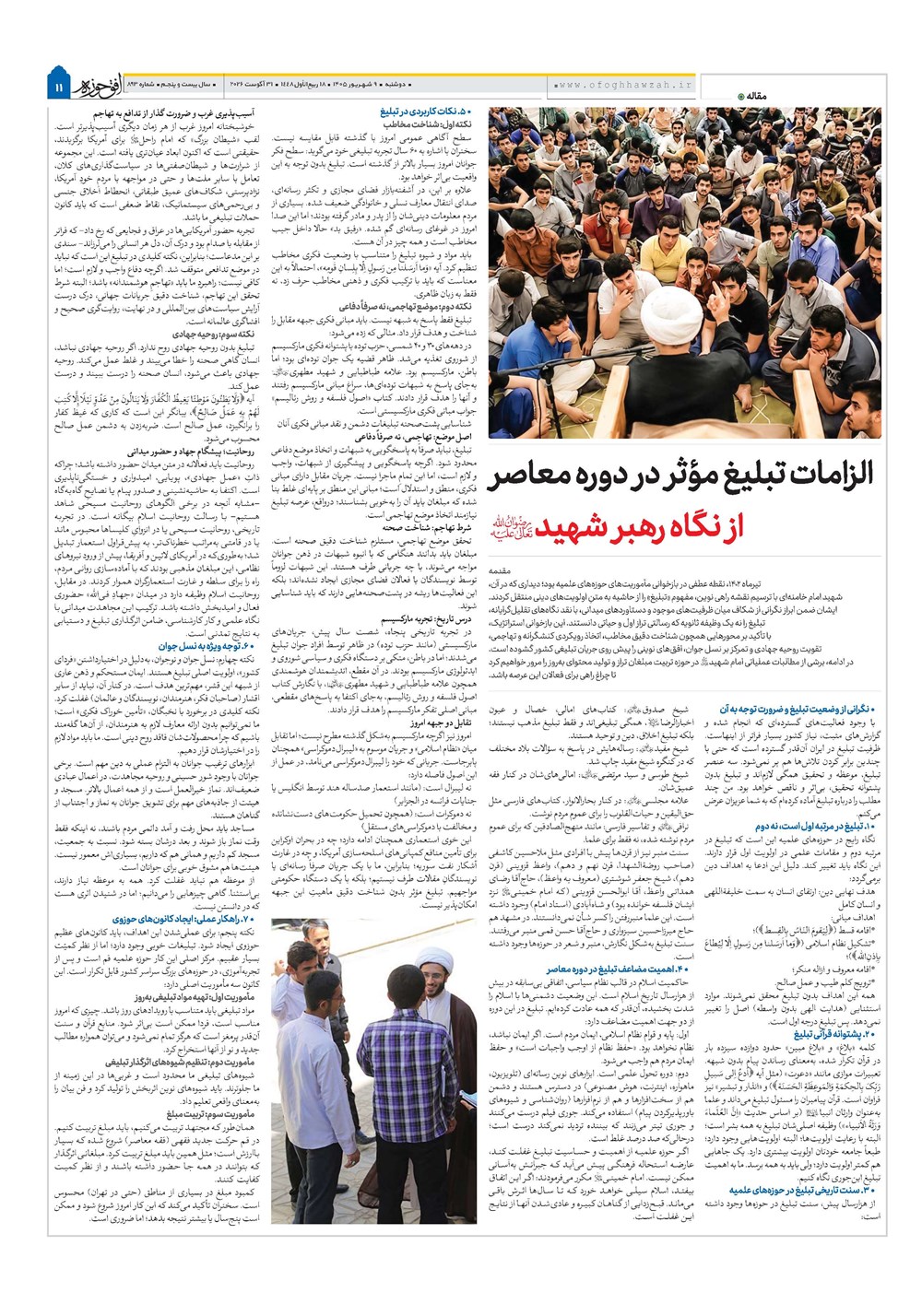 هفته نامه تاریخ ۹ شهریور ۱۴۰۵