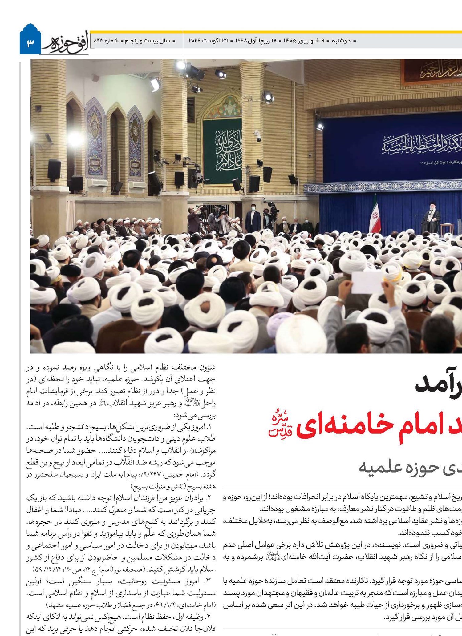 حوزه علمیه کارآمد از دیدگاه شهید امام خامنه‌ای(قد)