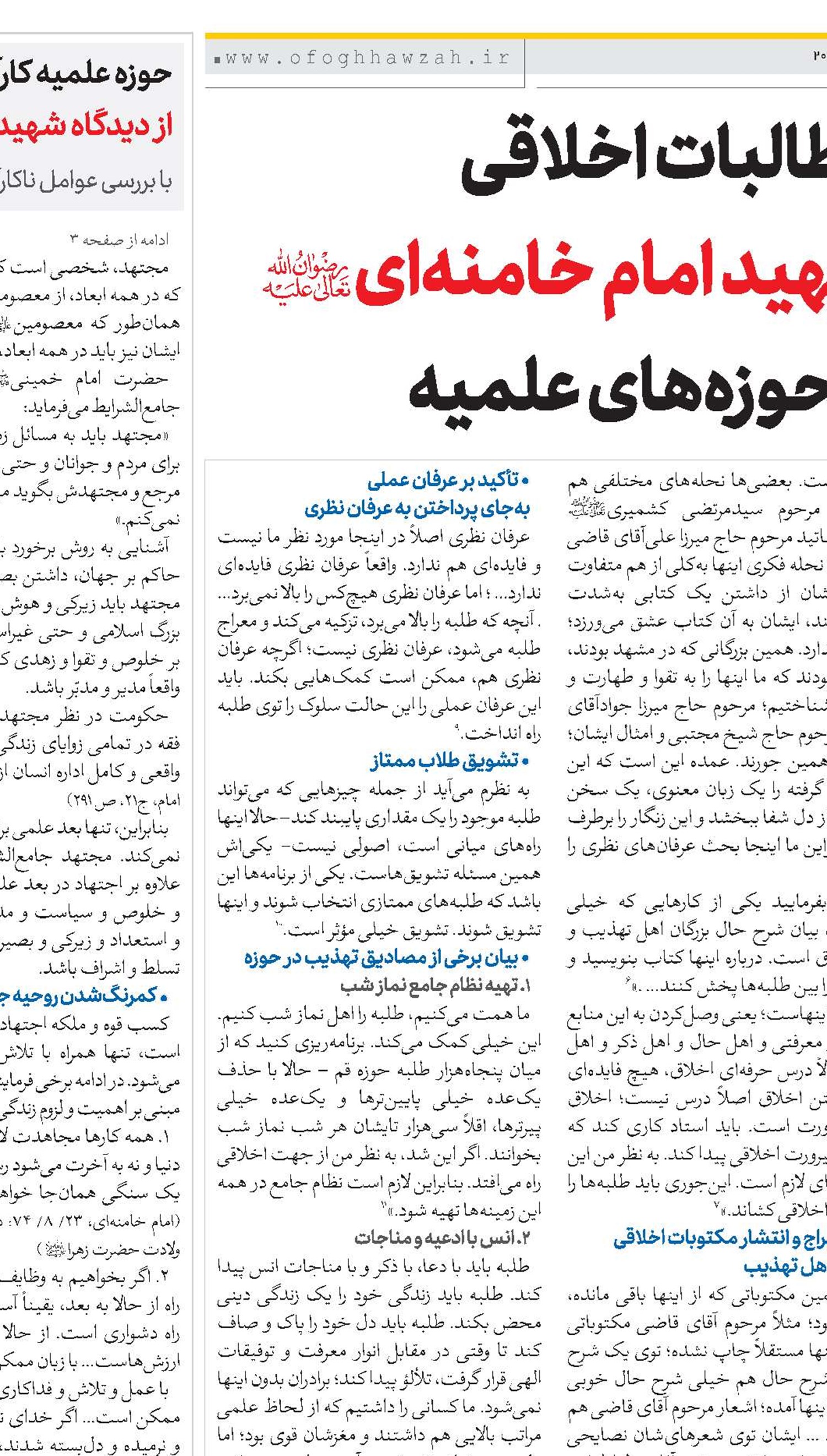 مطالبات اخلاقی شهید امام خامنه‌ای(رض) از حوزه‌های علمیه