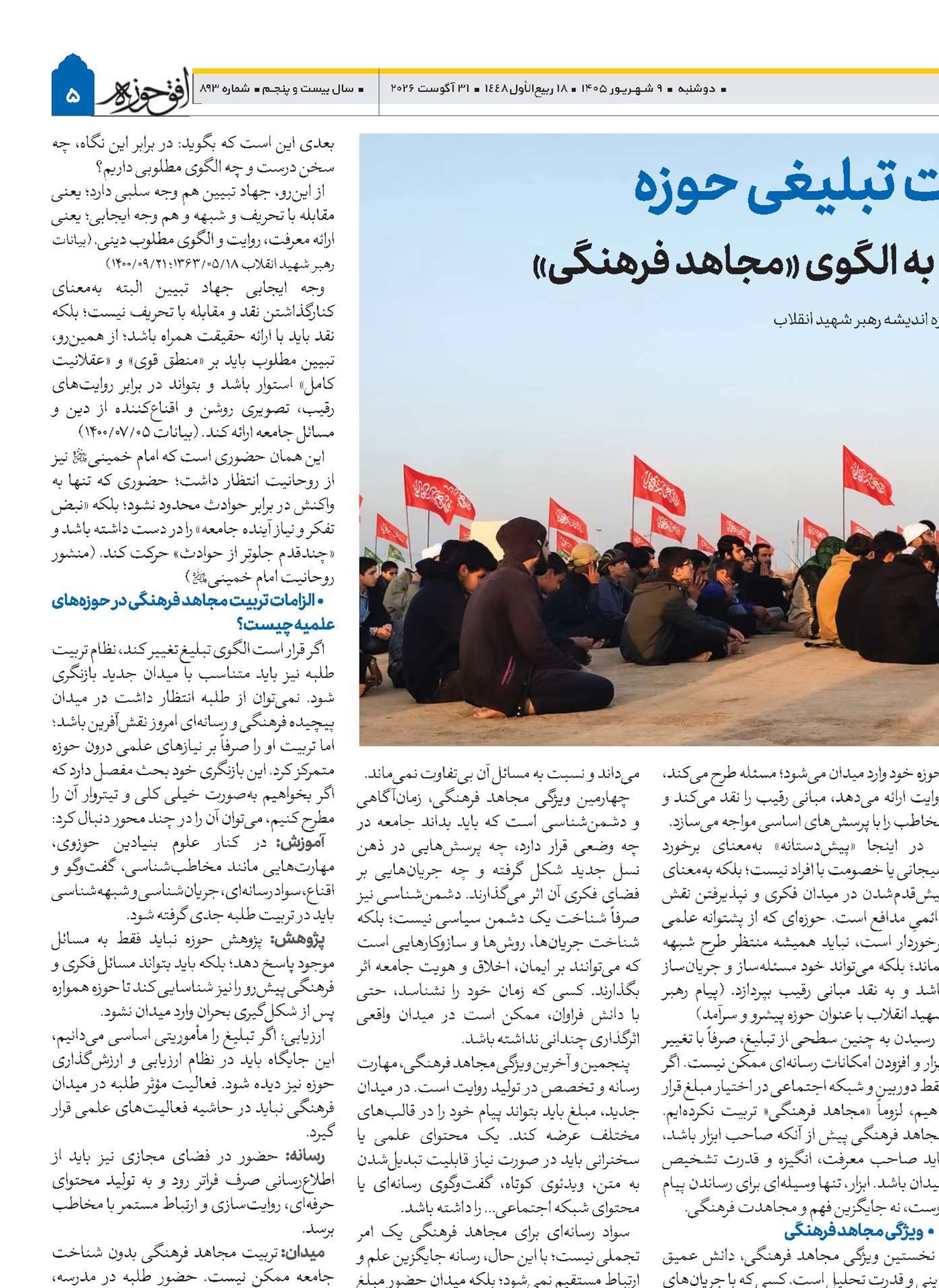 بازخوانی رسالت تبلیغی حوزه گذار از تبلیغ منفعل به الگوی «مجاهد فرهنگی»